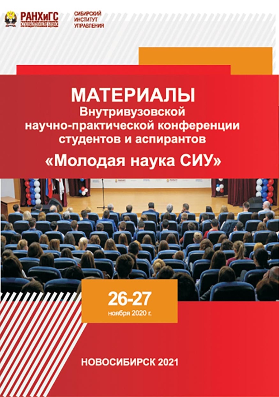 Обложка книги «Материалы Внутривузовской научно-практической конференции студентов и аспирантов «Молодая наука СИУ» (Новосибирск, 26–27 ноября 2020 г.)»