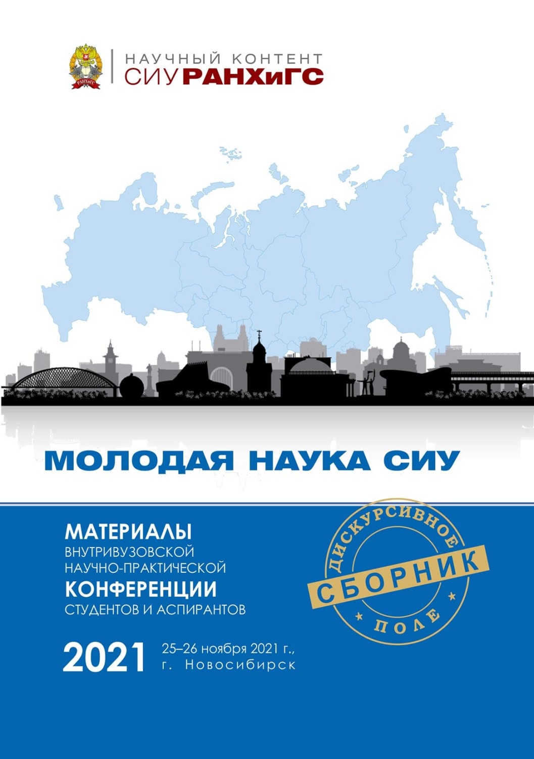 Обложка книги «Материалы Внутривузовской научно-практической конференции студентов и аспирантов «Молодая наука СИУ» (Новосибирск, 25–26 ноября 2021 г.)»