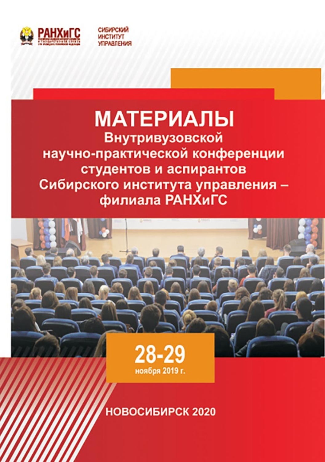 Обложка книги «Материалы Внутривузовской научно-практической конференции студентов и аспирантов Сибирского института управления – филиала РАНХиГС. Новосибирск, 28–29 ноября 2019 г.»