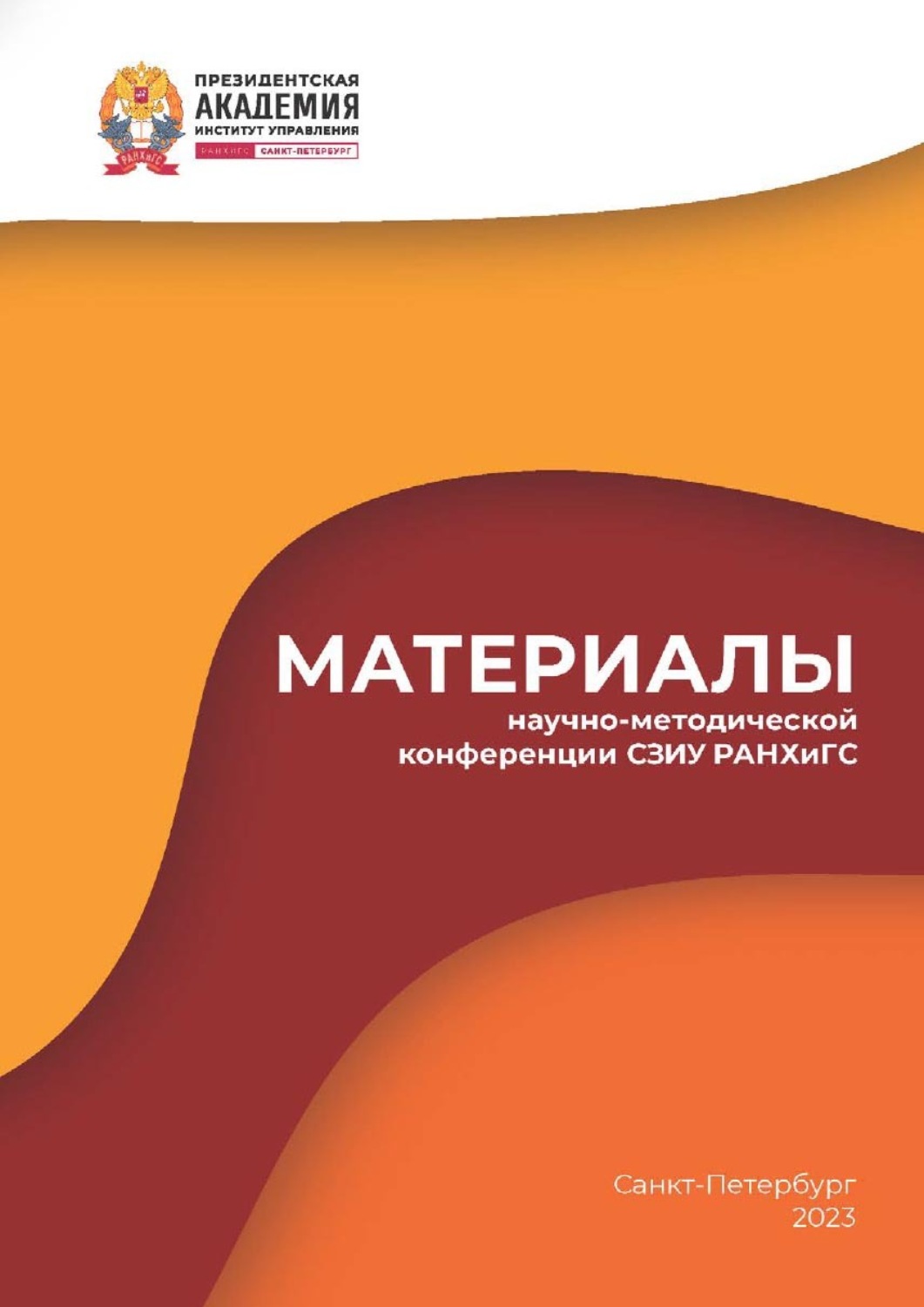 Обложка книги «Материалы научно-методической конференции СЗИУ РАНХиГС – 2023»