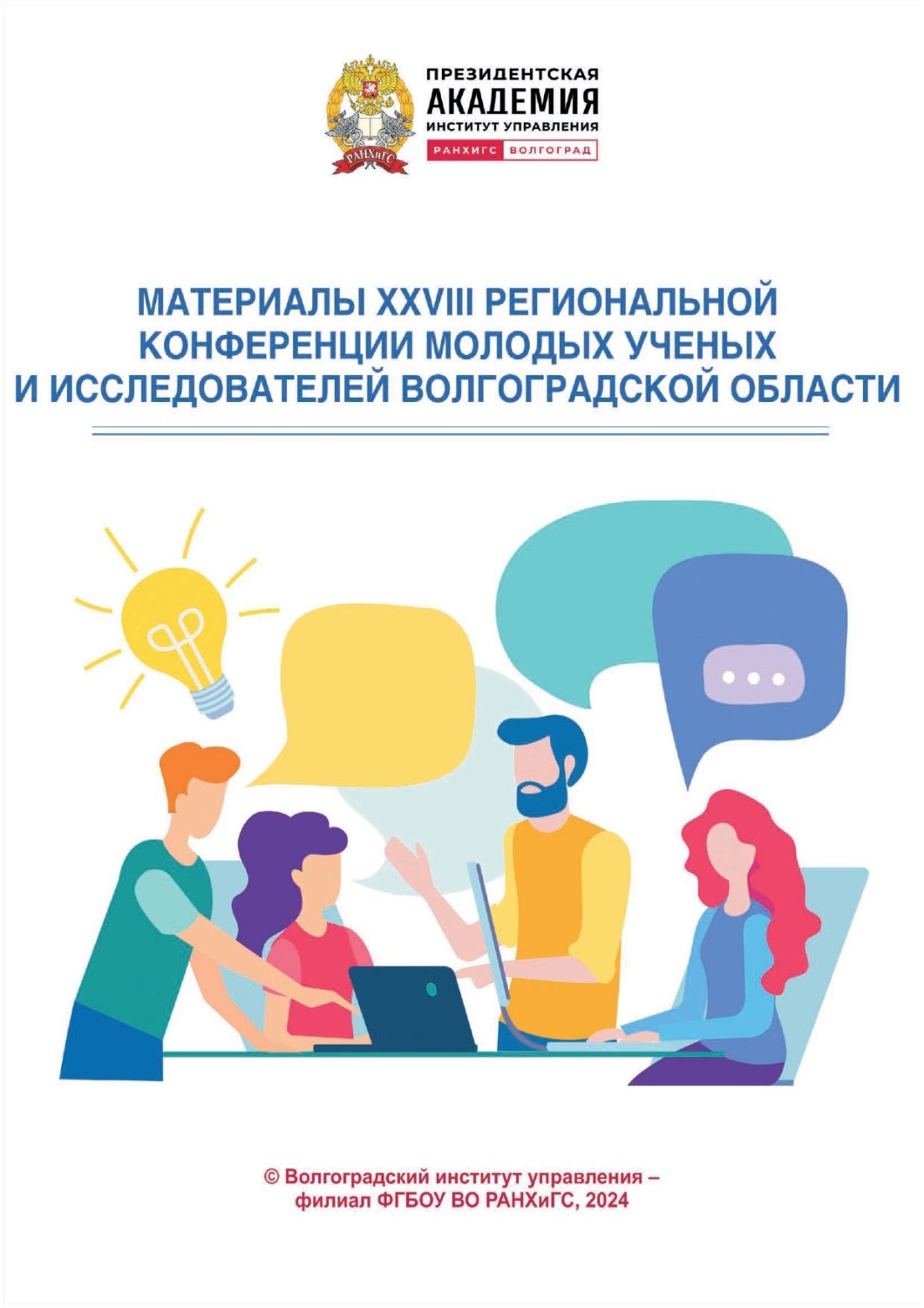 Обложка книги «Материалы XXVIII региональной конференции молодых ученых и исследователей Волгоградской области»