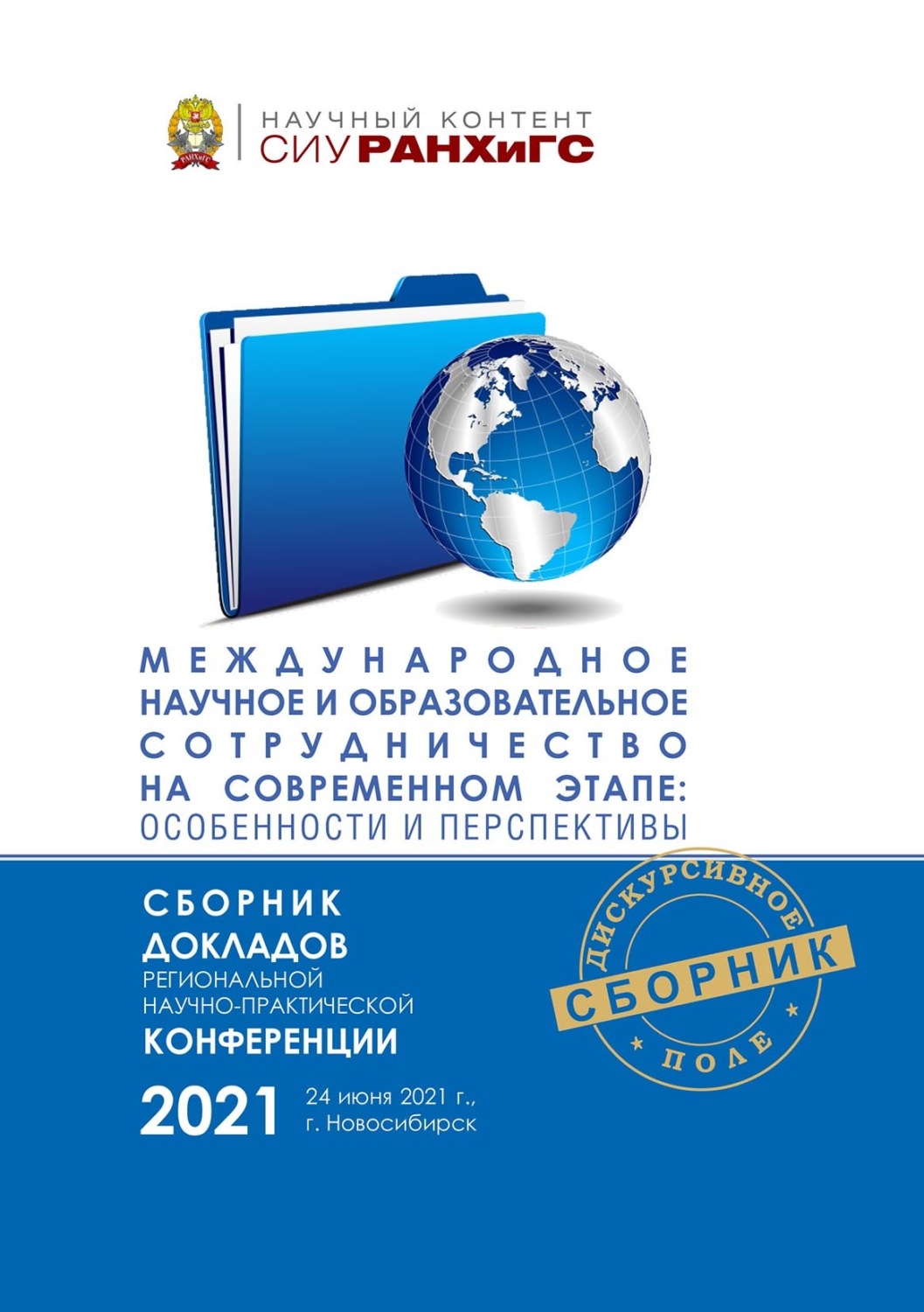 Обложка книги «Международное научное и образовательное сотрудничество на современном этапе: особенности и перспективы»