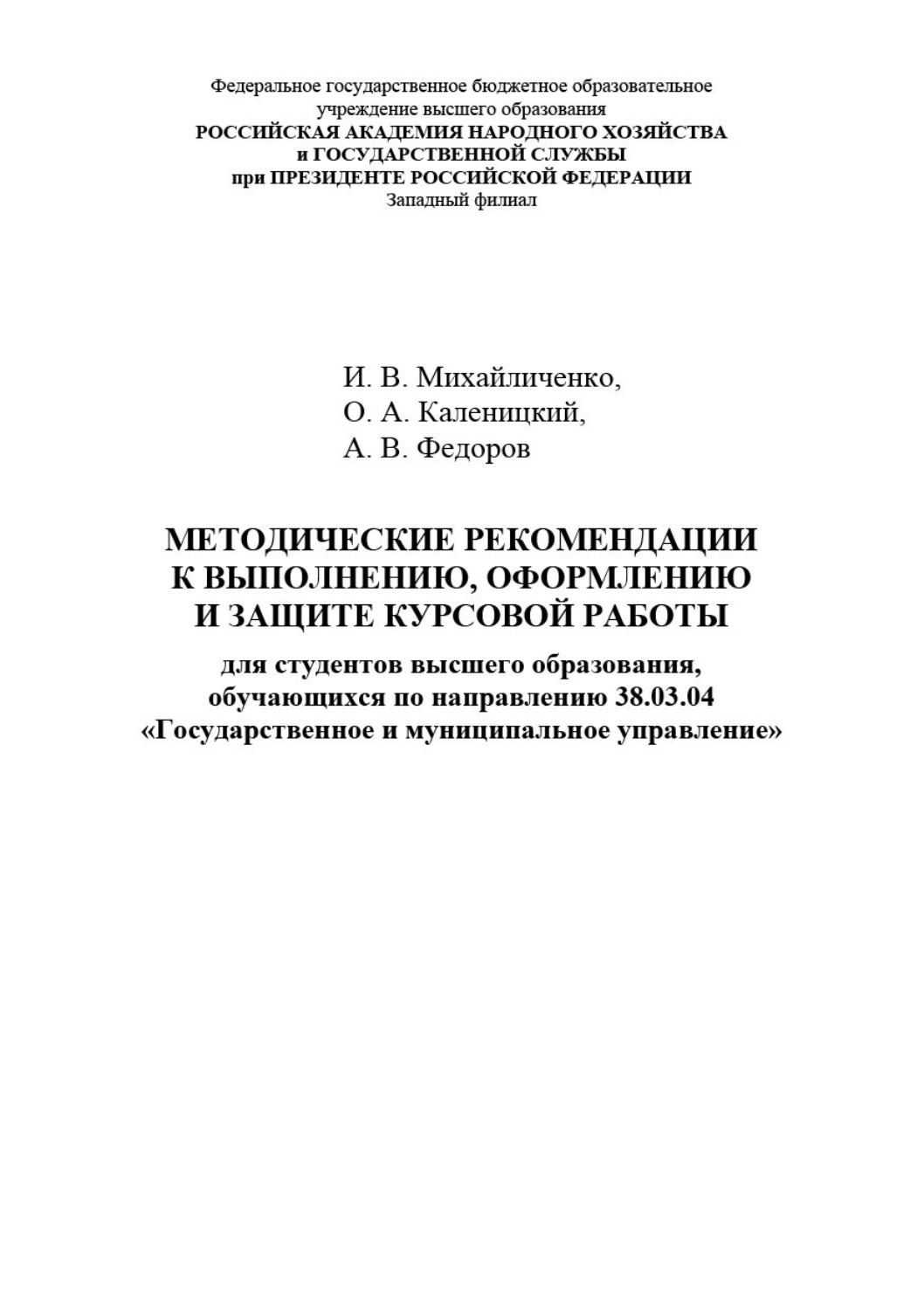 Обложка книги «Методические рекомендации к выполнению, оформлению и защите курсовой работы для студентов высшего образования, обучающихся по направлению 38.03.04 «Государственное и муниципальное управление»»