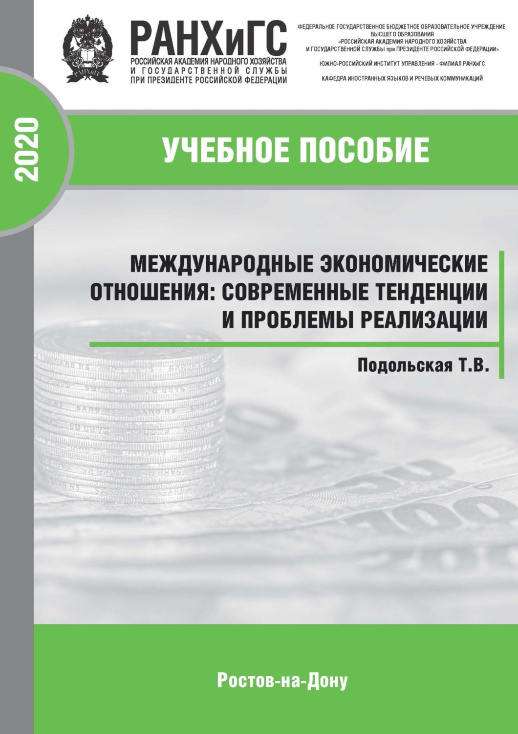 Обложка книги «Международные экономические отношения: современные тенденции и проблемы реализации»