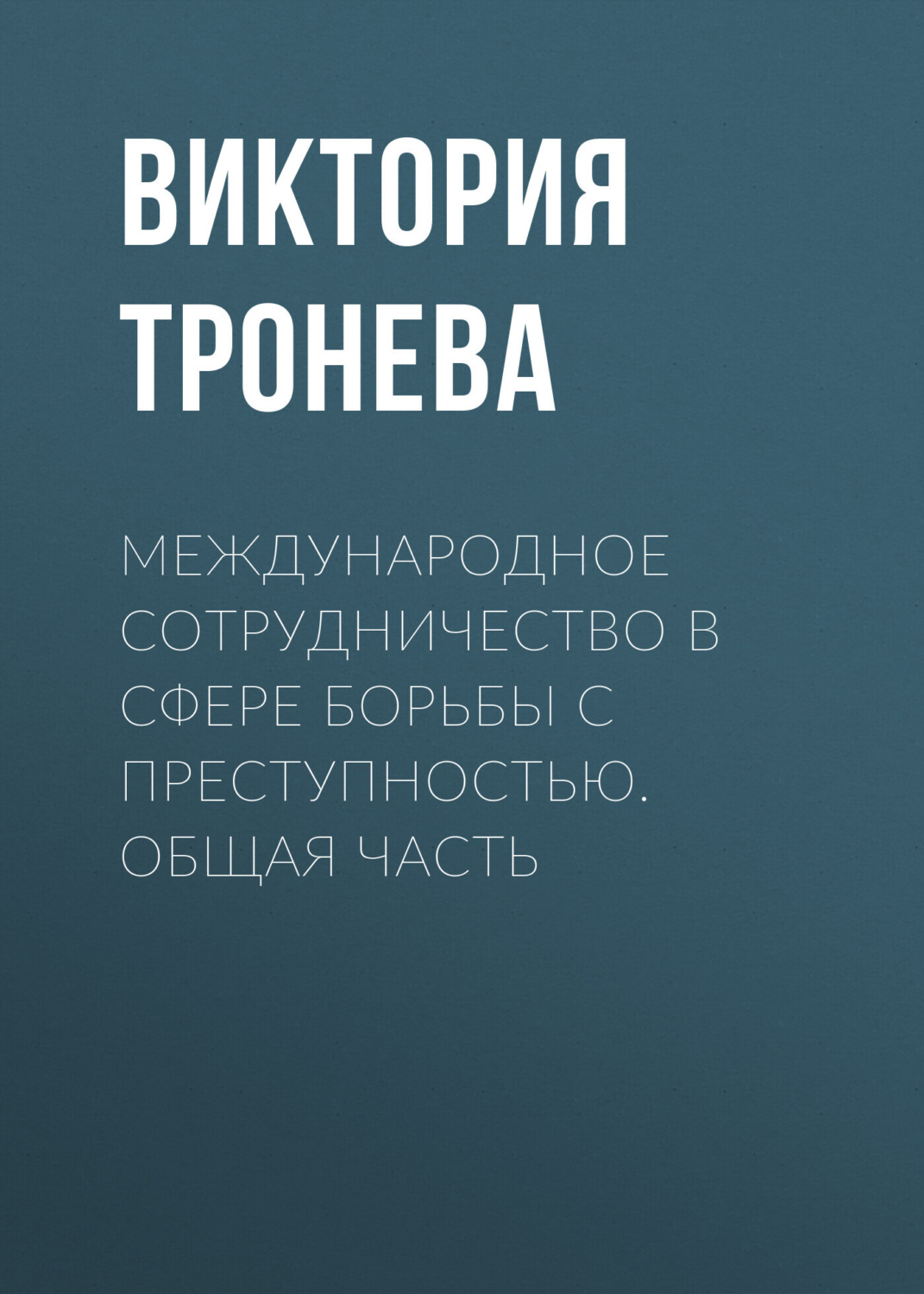 Обложка книги «Международное сотрудничество в сфере борьбы с преступностью. Общая часть»