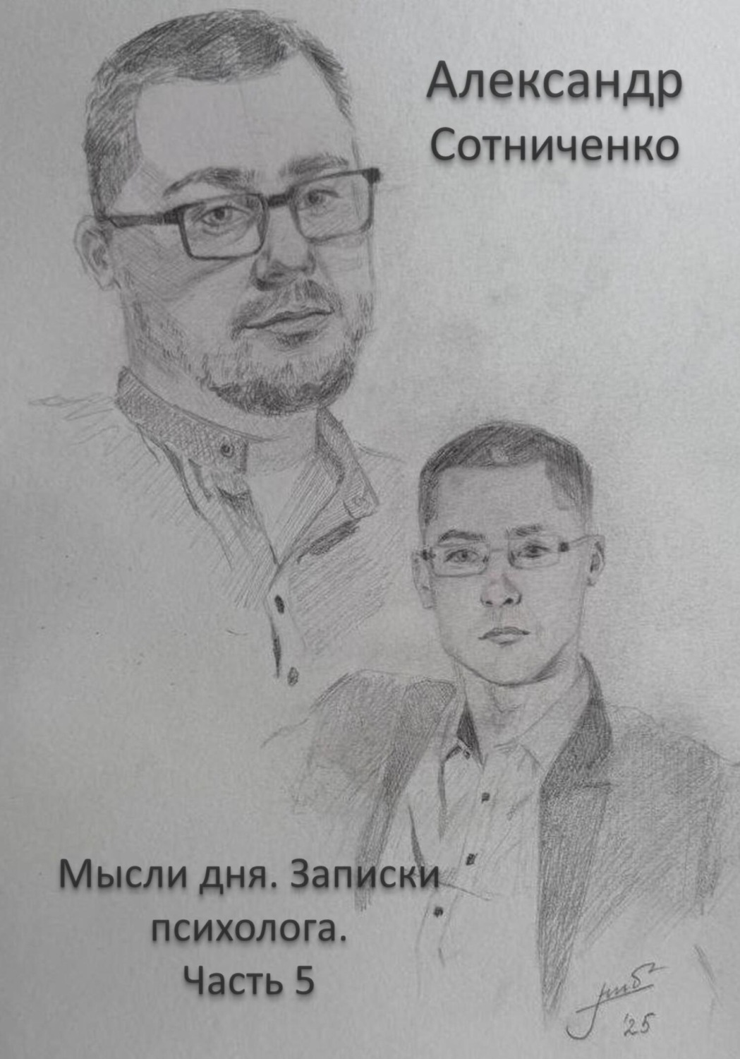 Обложка книги «Мысли дня. Записки психолога. Часть 5»