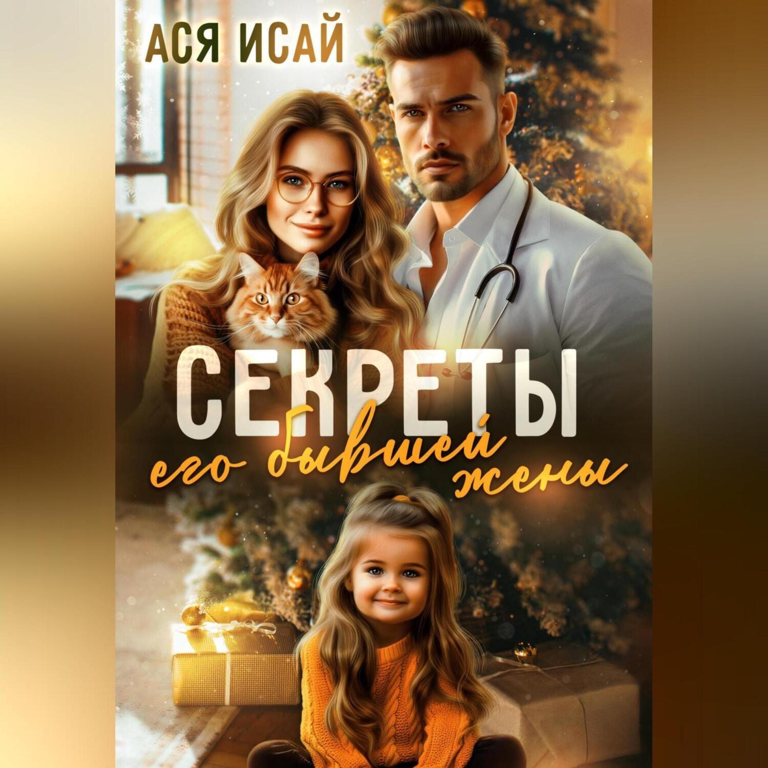 Обложка книги «Секреты его бывшей жены»