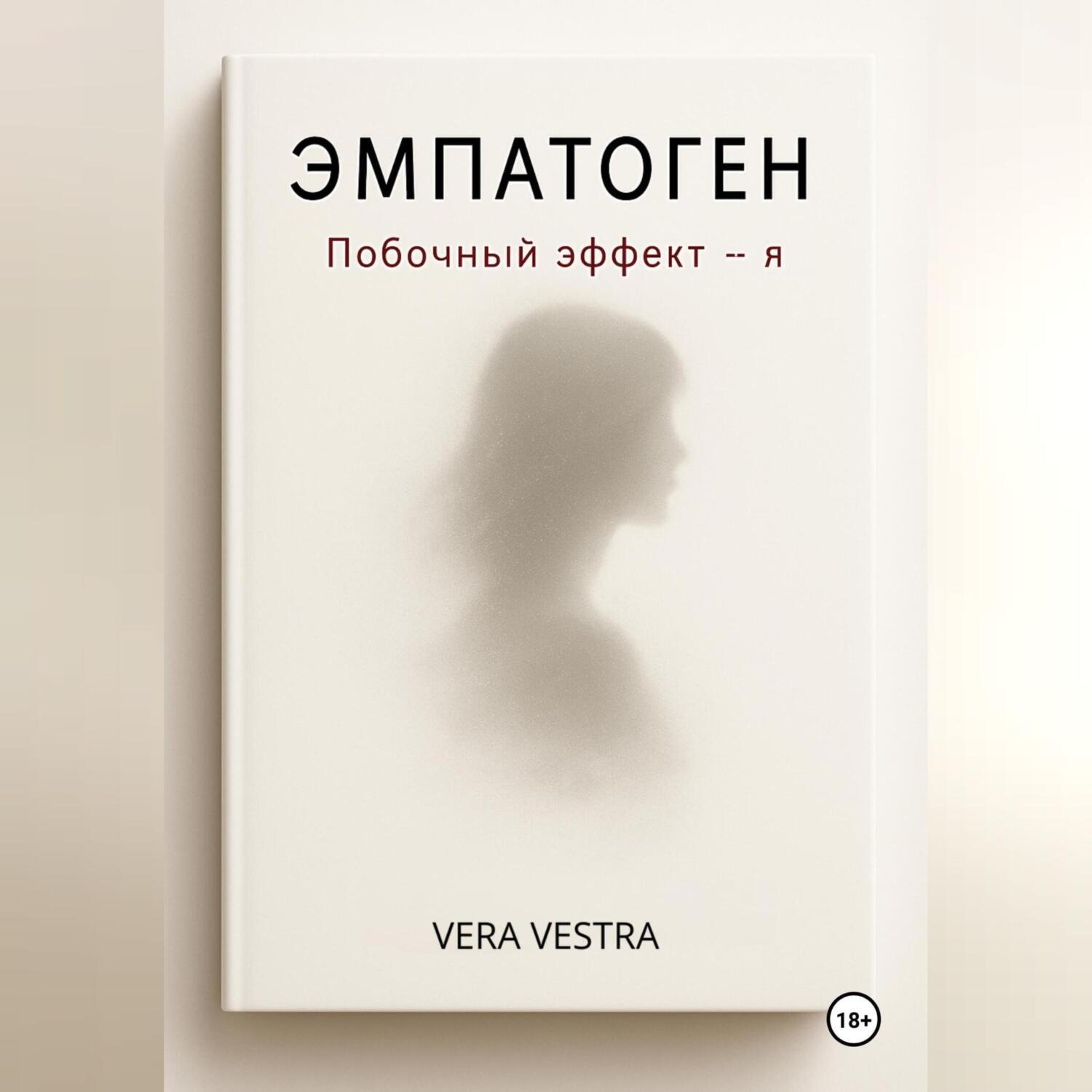 Обложка книги «Эмпатоген. Побочный эффект – я»