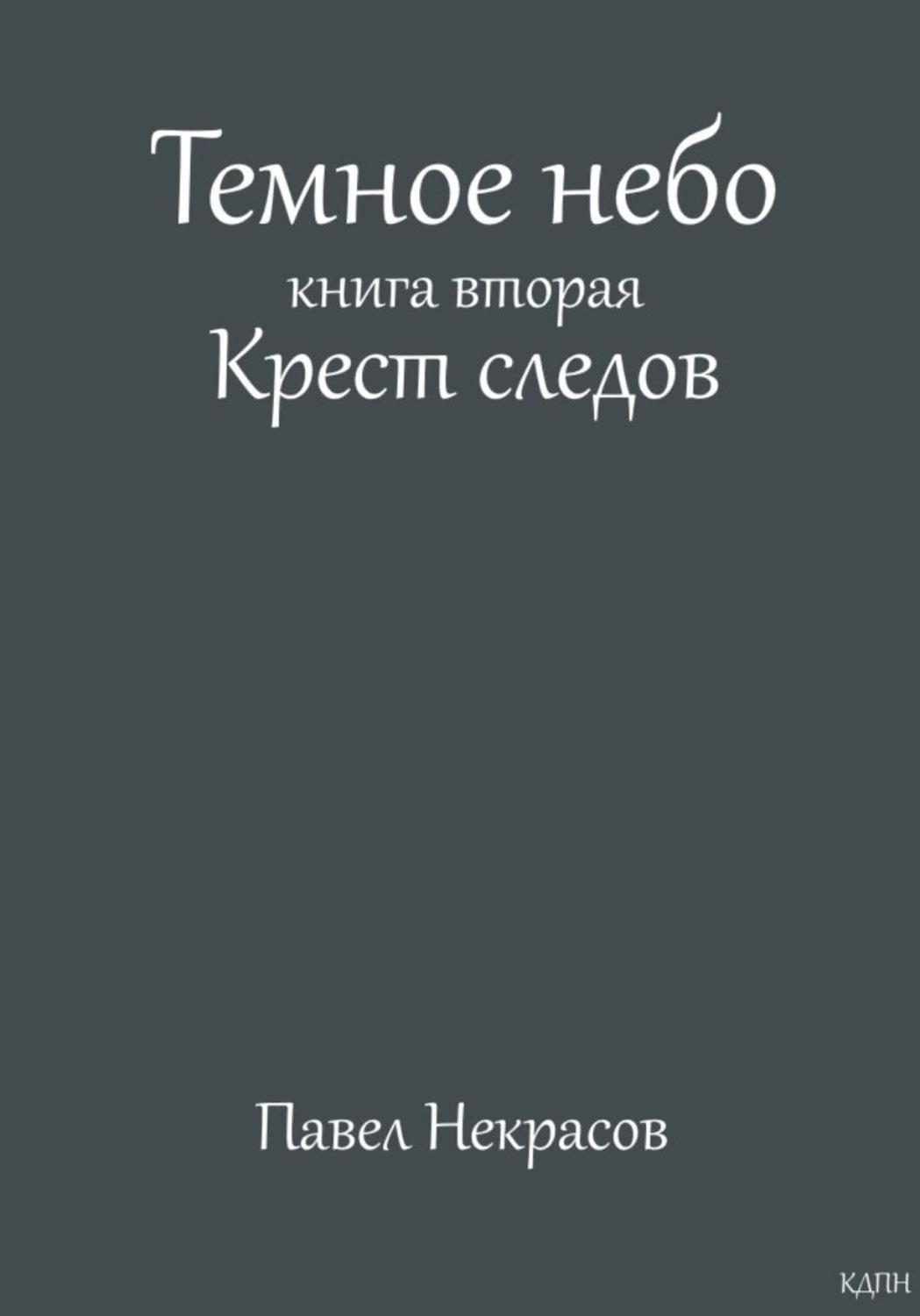 Обложка книги «Темное небо. Книга вторая. Крест следов»
