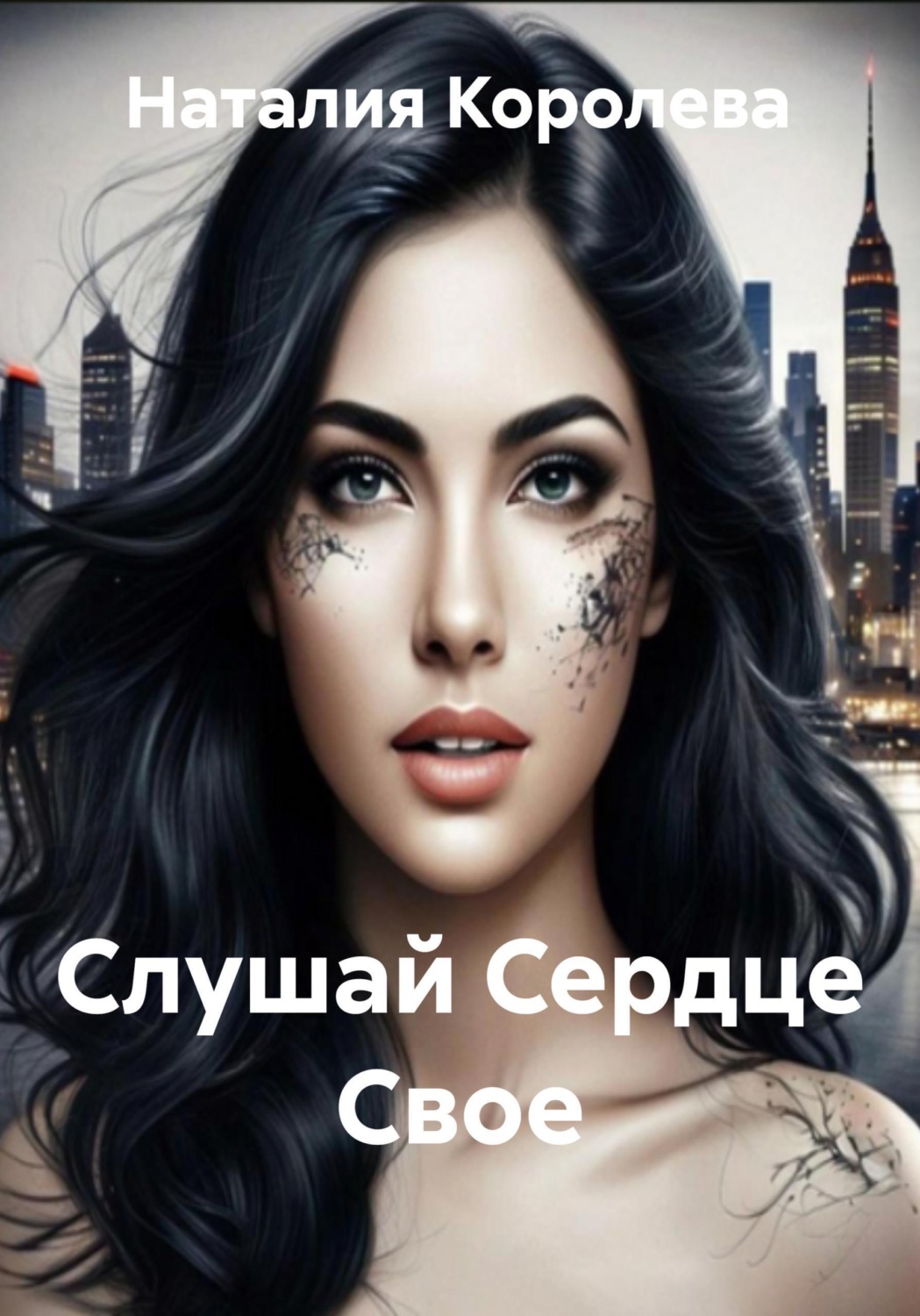 Обложка книги «Слушай Сердце Свое»