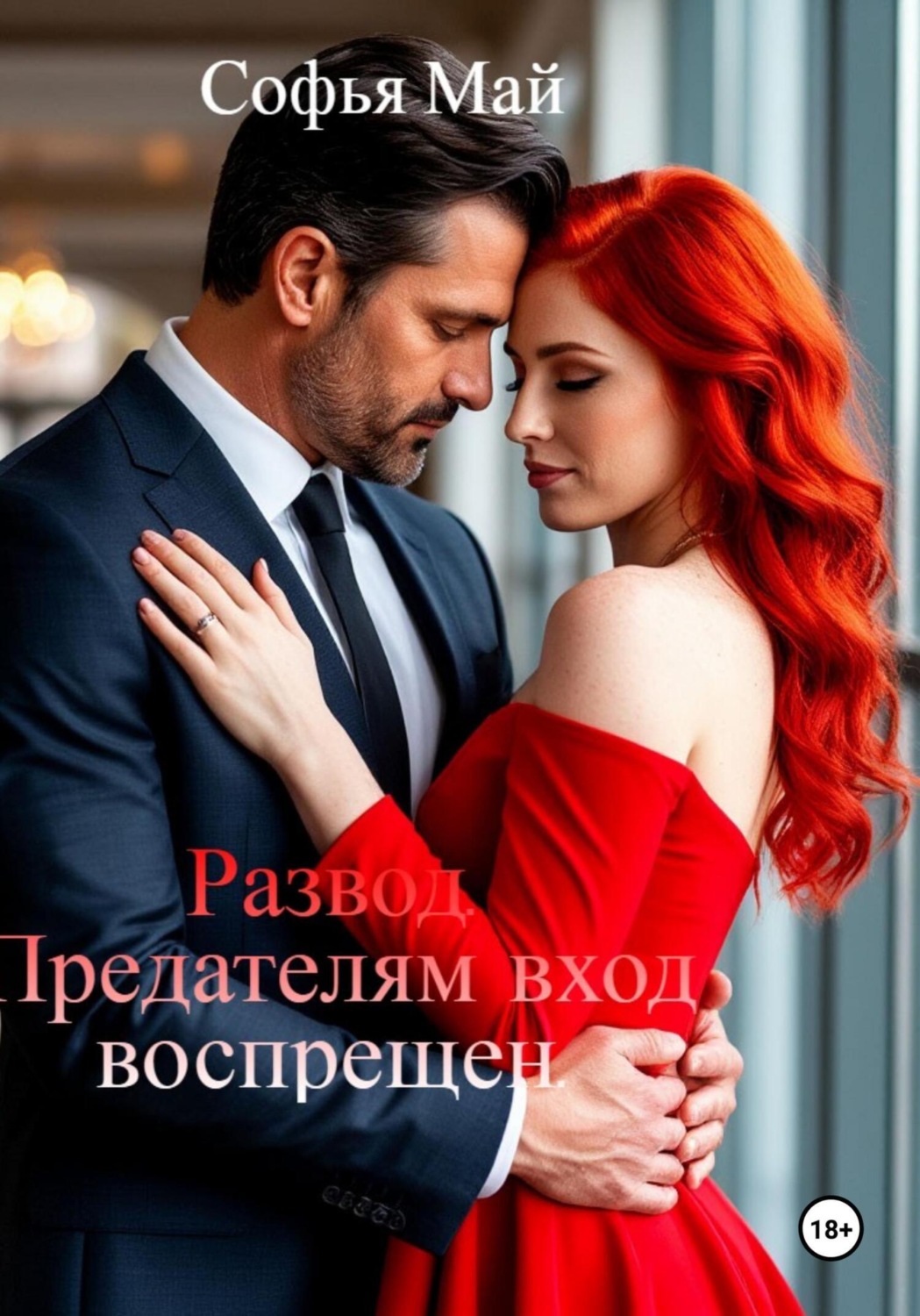 Обложка книги «Развод. Предателям вход воспрещен»