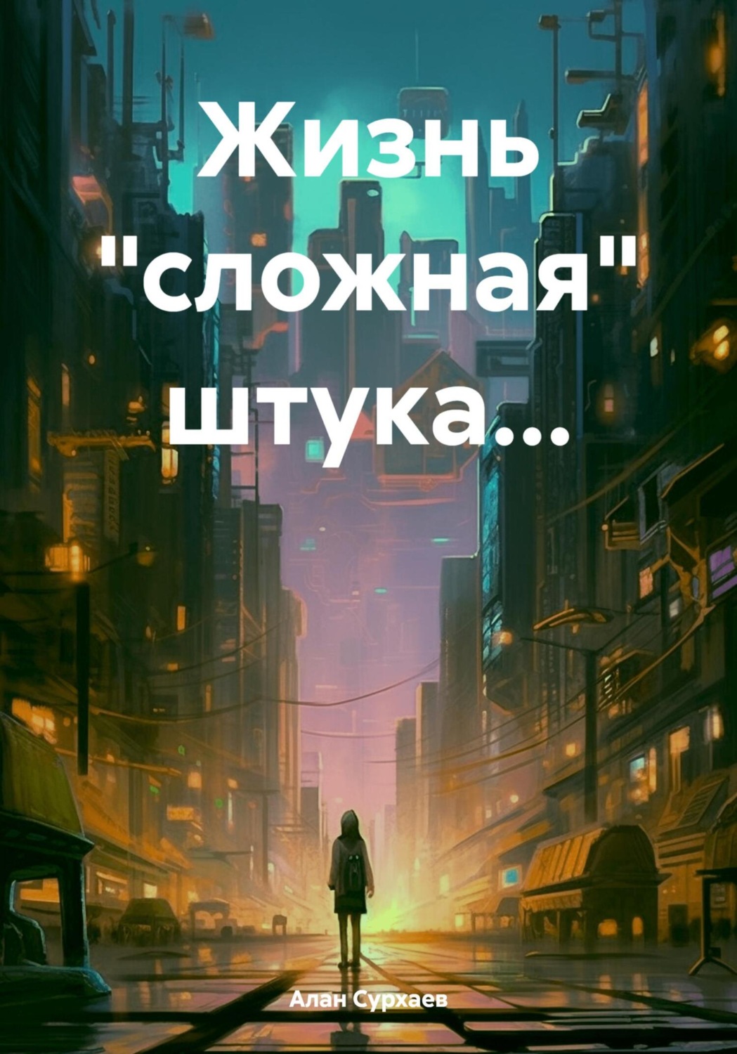 Обложка книги «Жизнь «сложная» штука…»