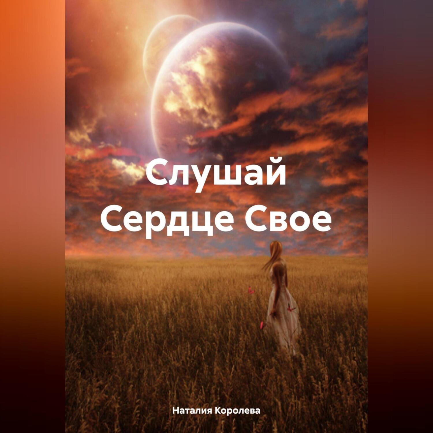 Обложка книги «Слушай Сердце Свое»