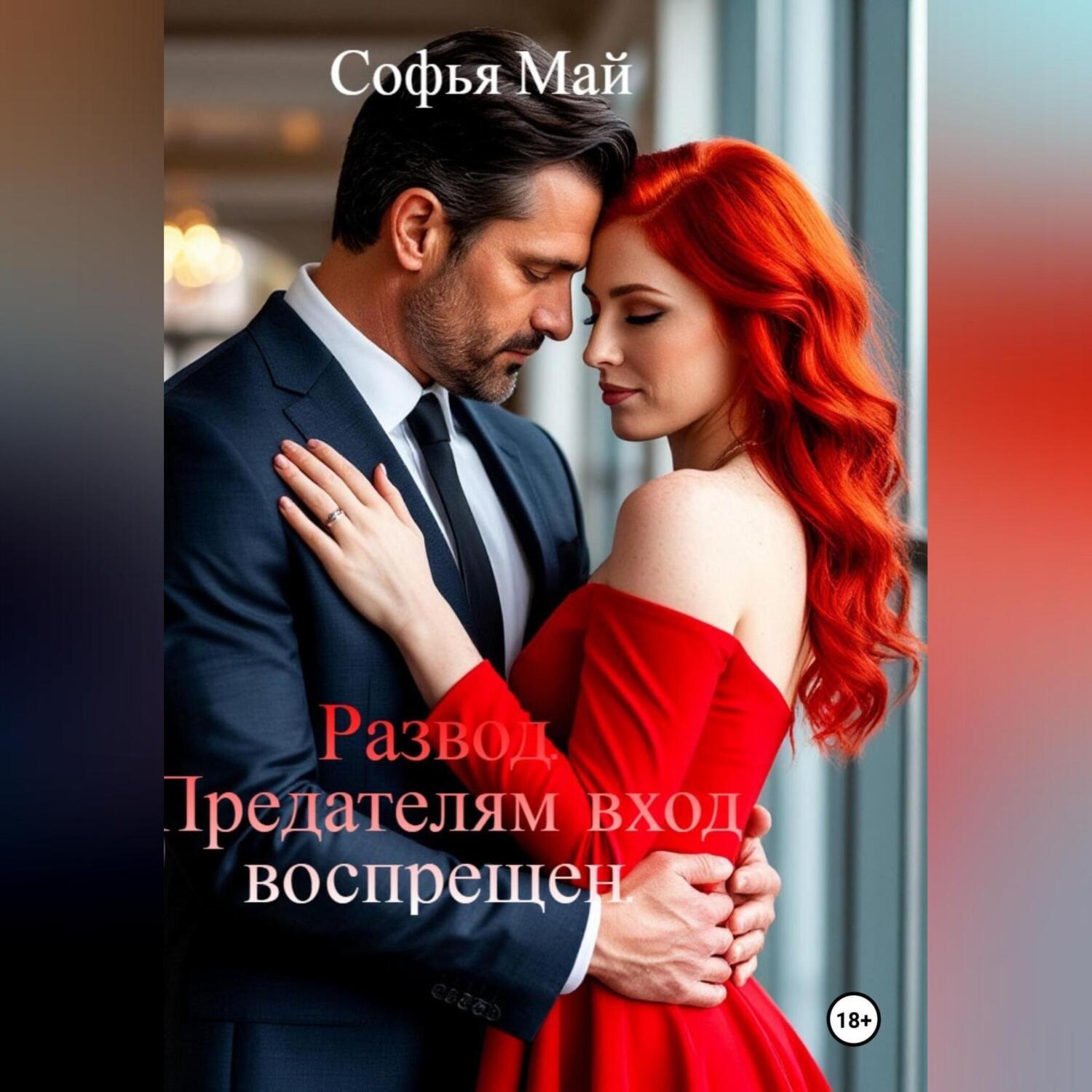 Обложка книги «Развод. Предателям вход воспрещен.»