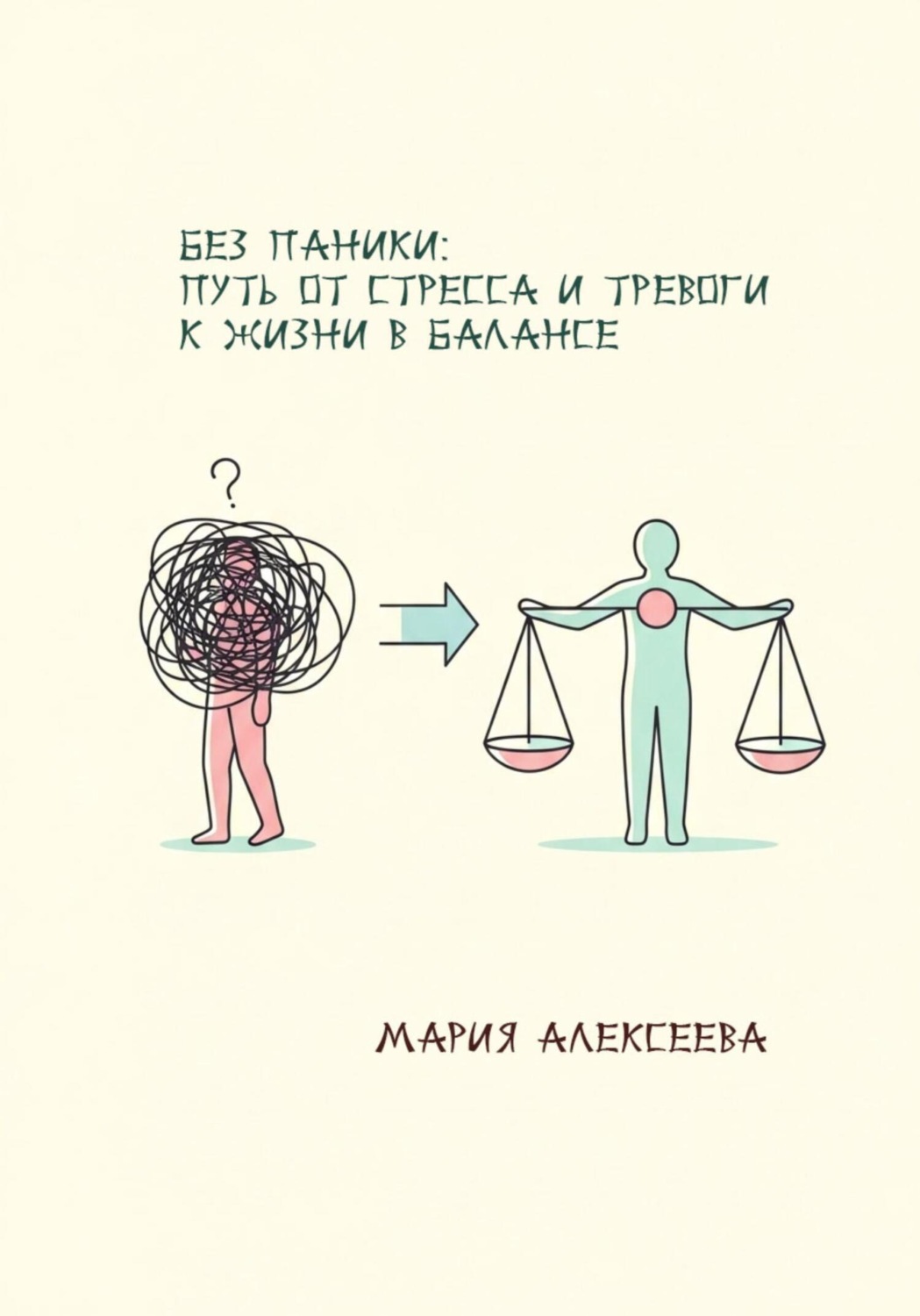 Обложка книги «Без паники: путь от стресса и тревоги к жизни в балансе.»