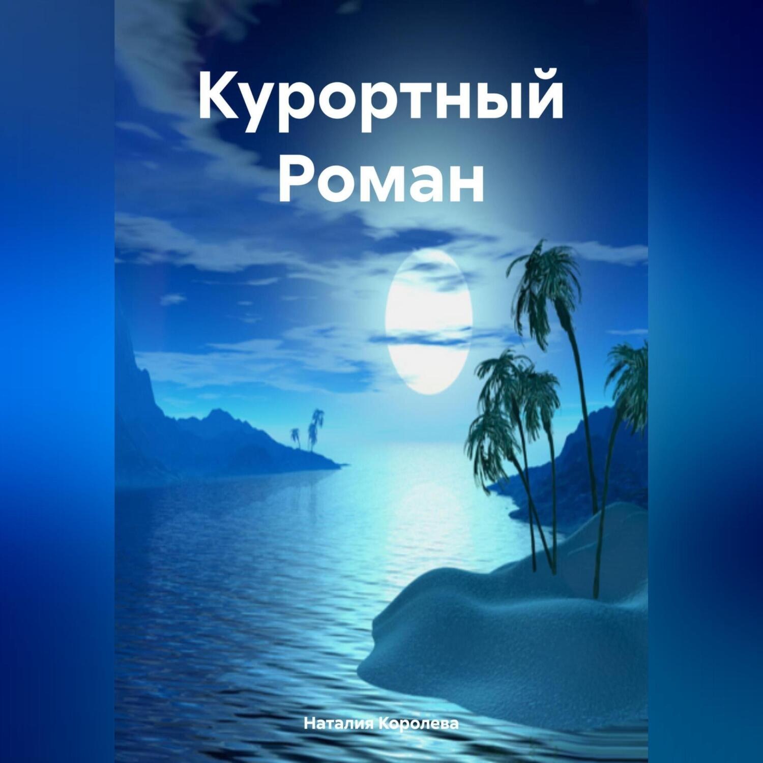 Обложка книги «Курортный Роман»