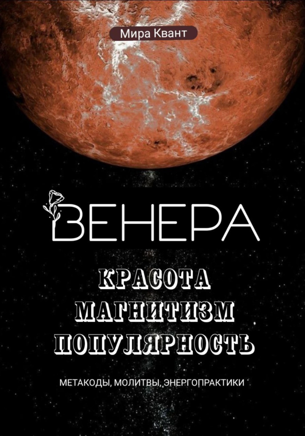 Обложка книги «Венера. Метакоды. Молитвы. Энергопрактики»