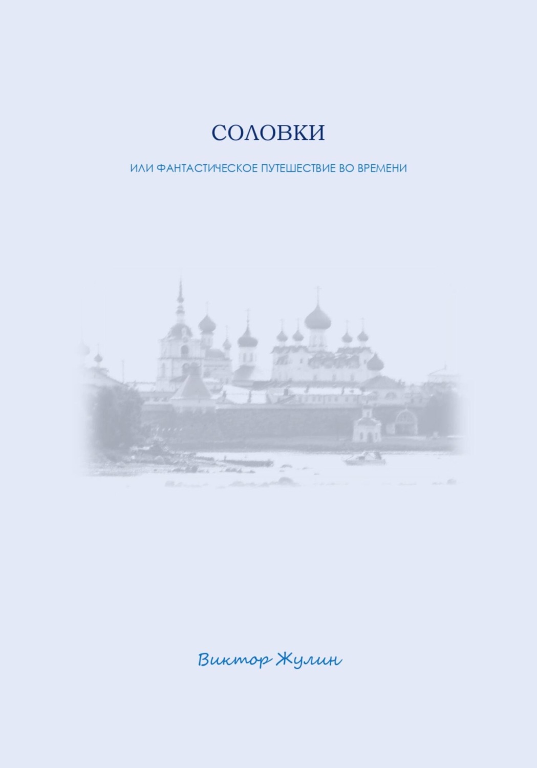 Обложка книги «СОЛОВКИ или фантастическое путешествие во времени»