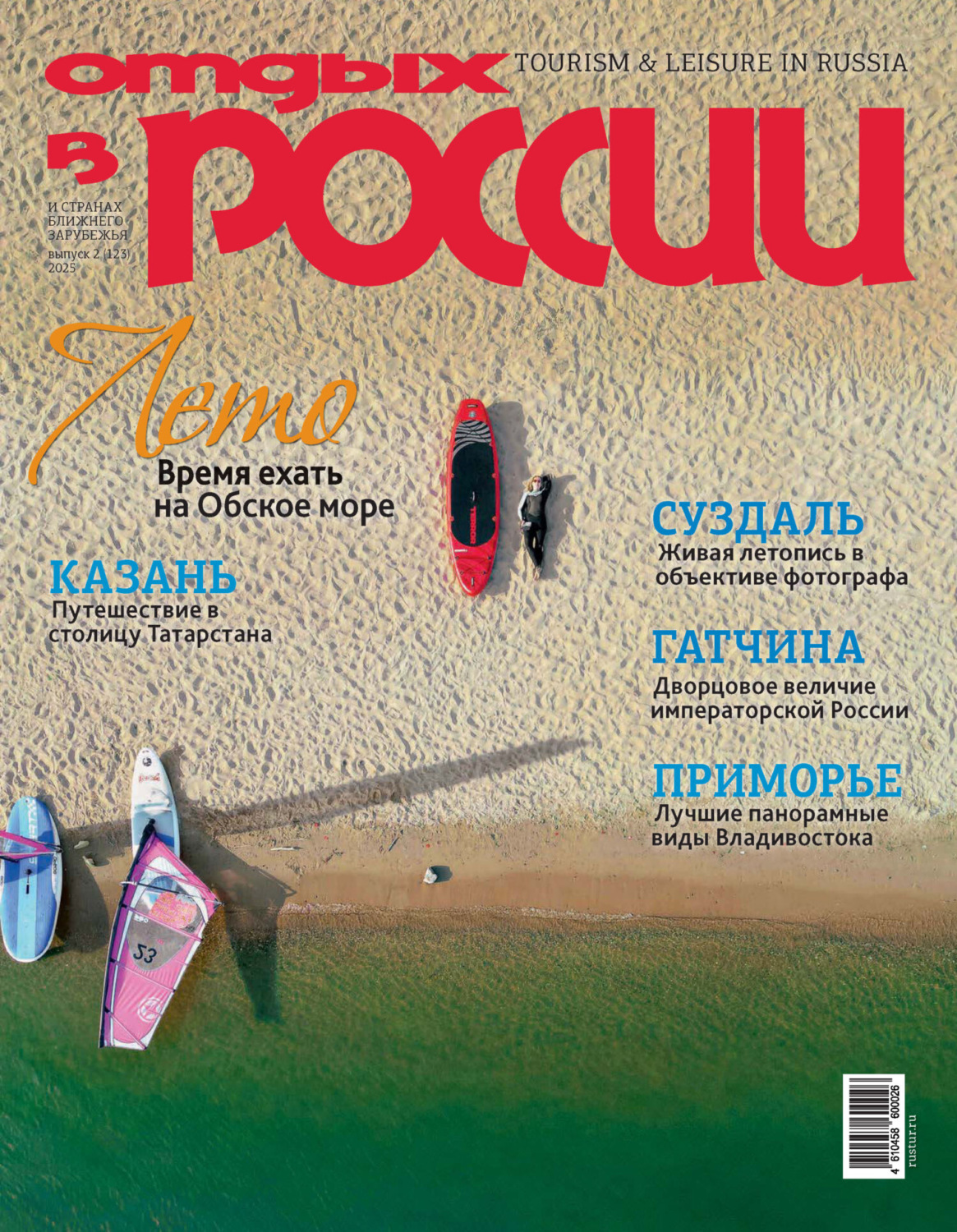 Обложка книги «Отдых в России №2/2025»