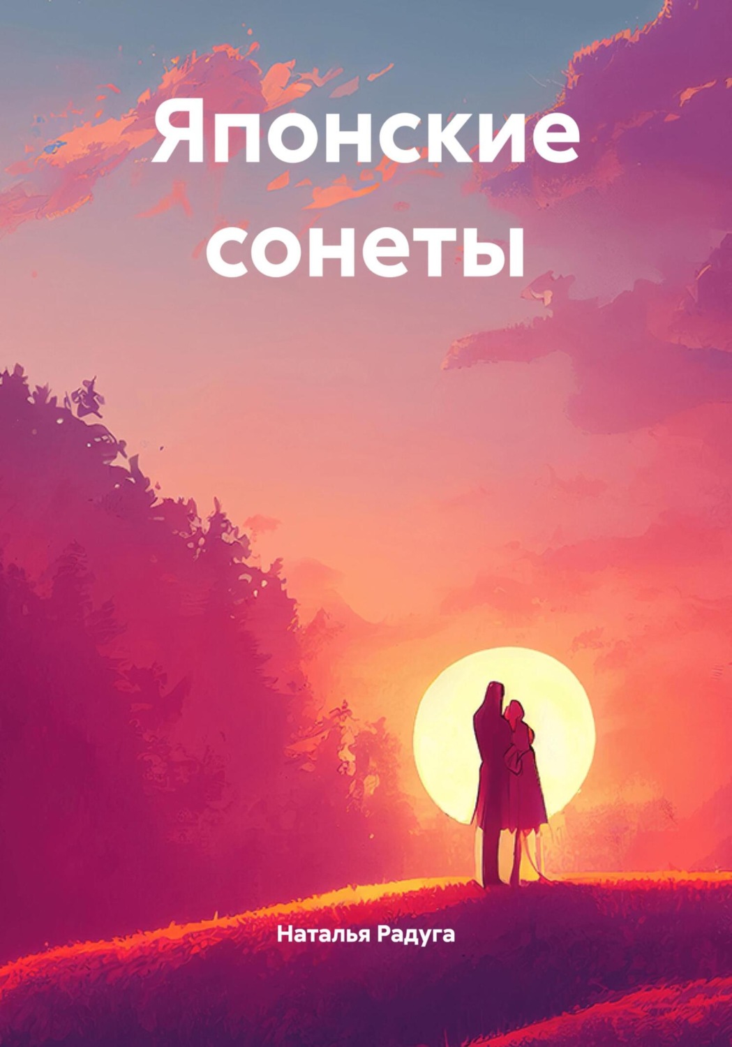 Обложка книги «Японские сонеты»