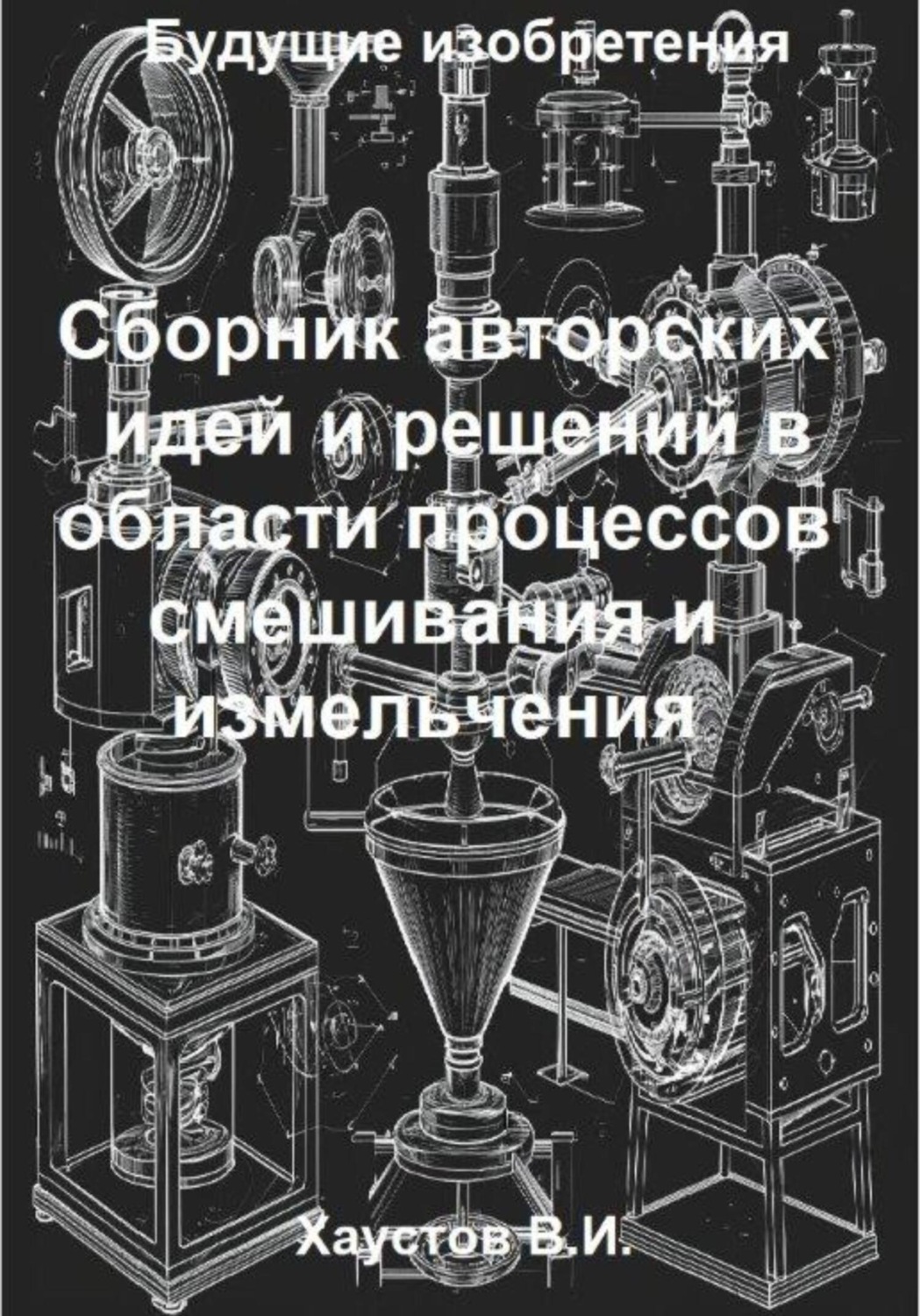 Обложка книги «Сборник авторских физико-технических идей и решений в области процессов смешивания и измельчения в технических системах»