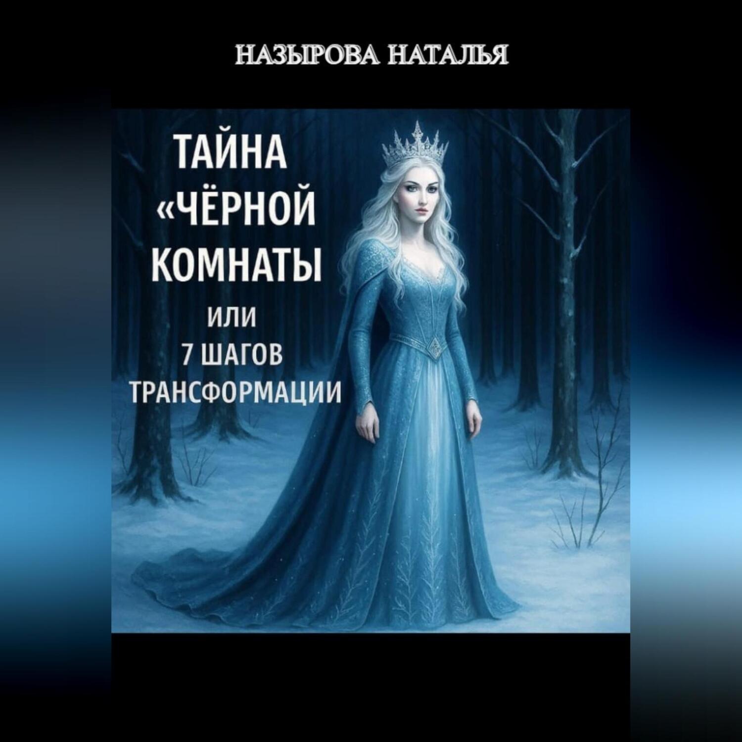 Обложка книги «Тайна «чёрной комнаты» или 7 шагов трансформации»