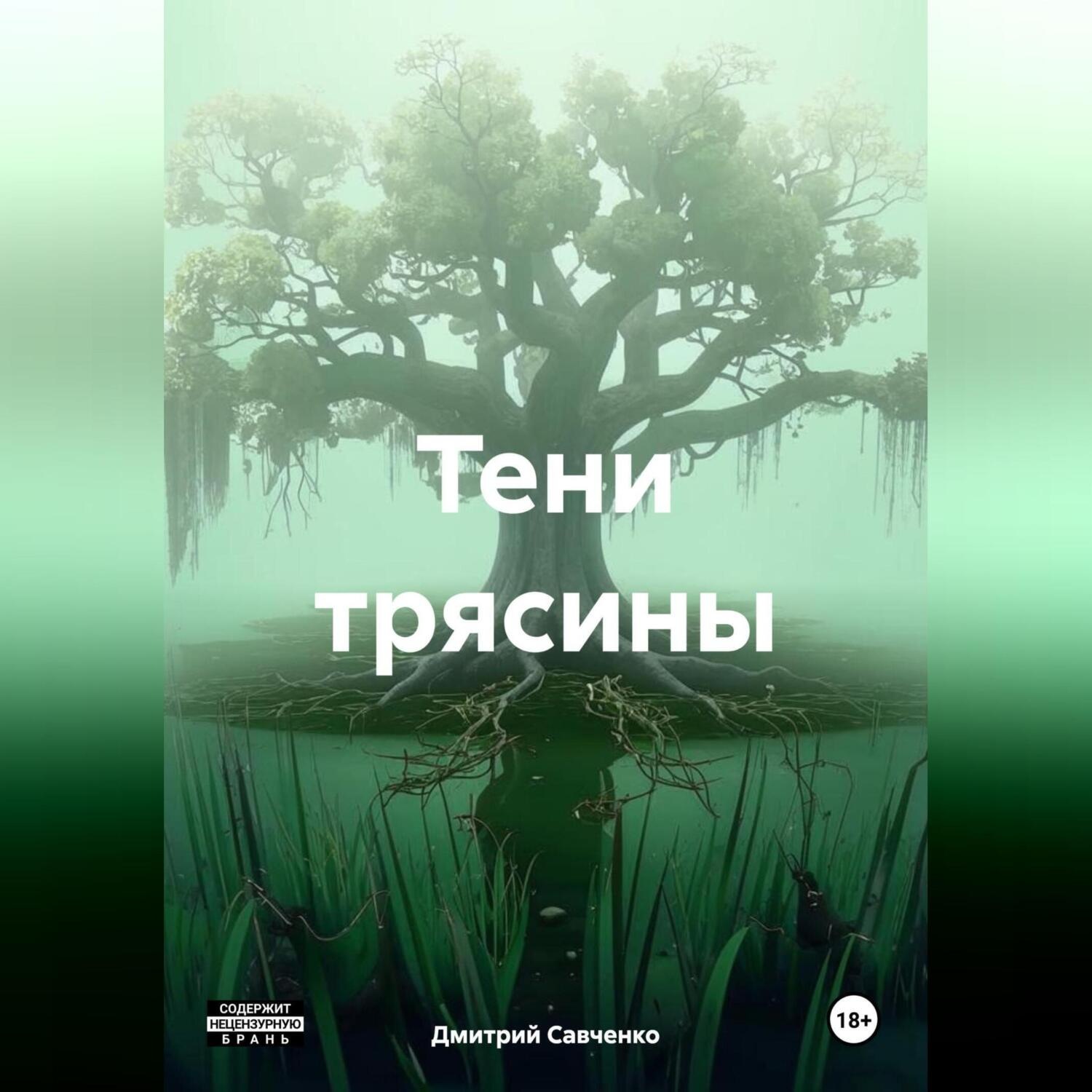 Обложка книги «Тени трясины»
