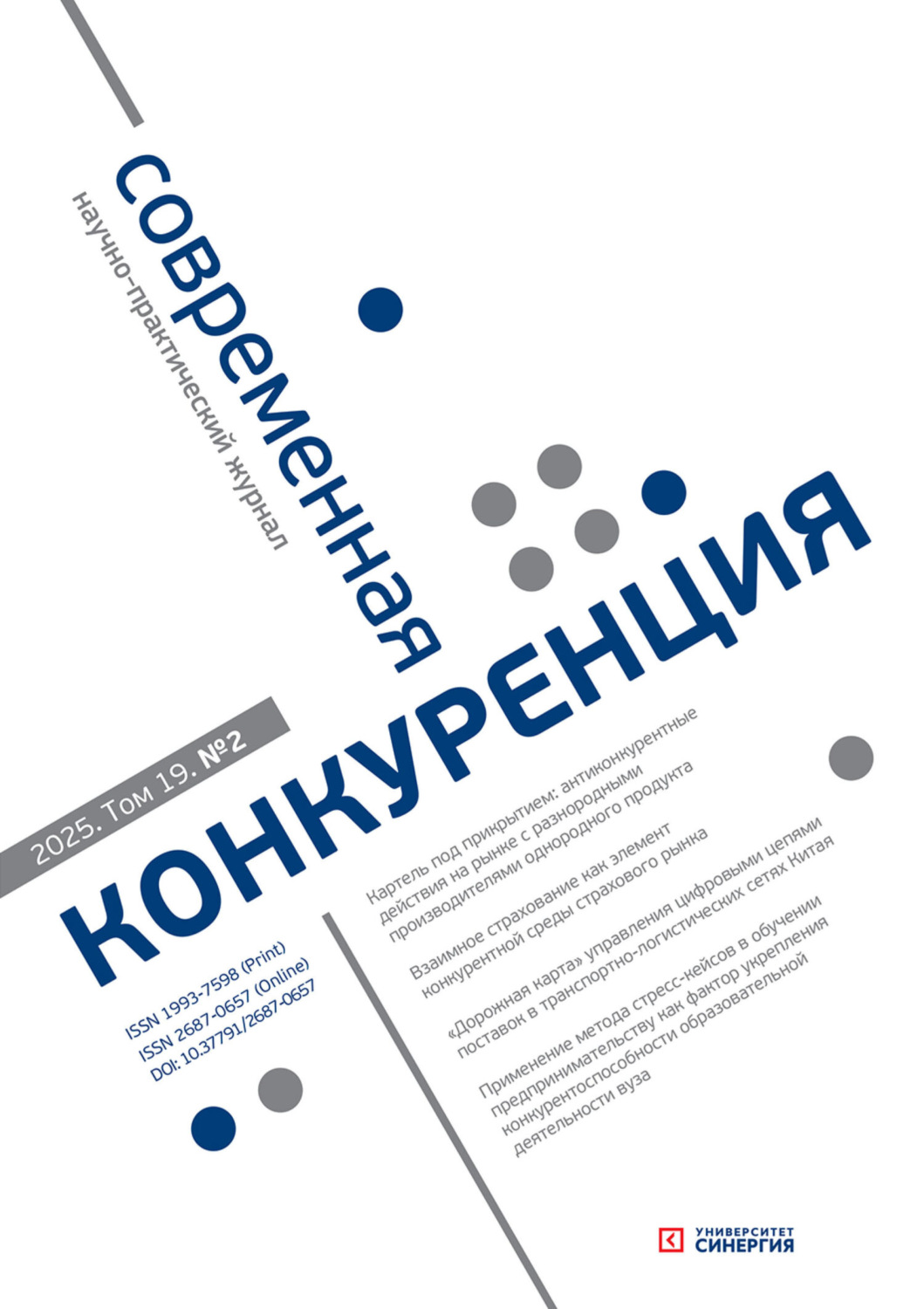 Обложка книги «Современная конкуренция №2 (104) 2025»