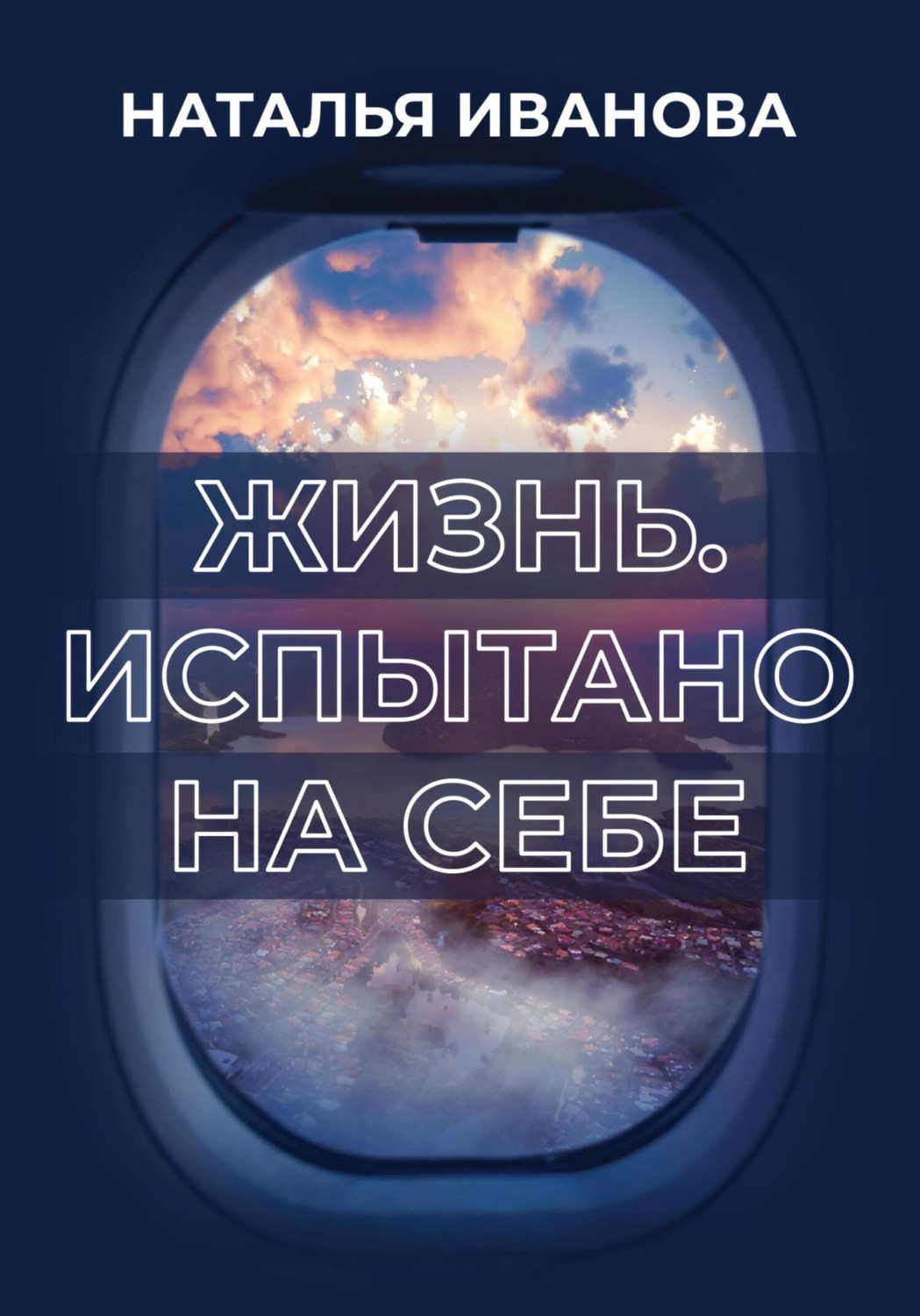 Обложка книги «Жизнь. Испытано на себе»
