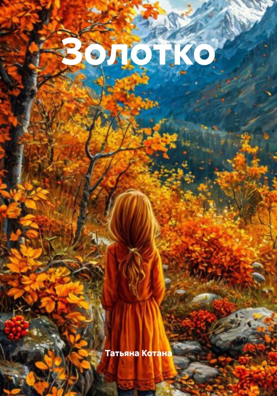 Обложка книги «Золотко»