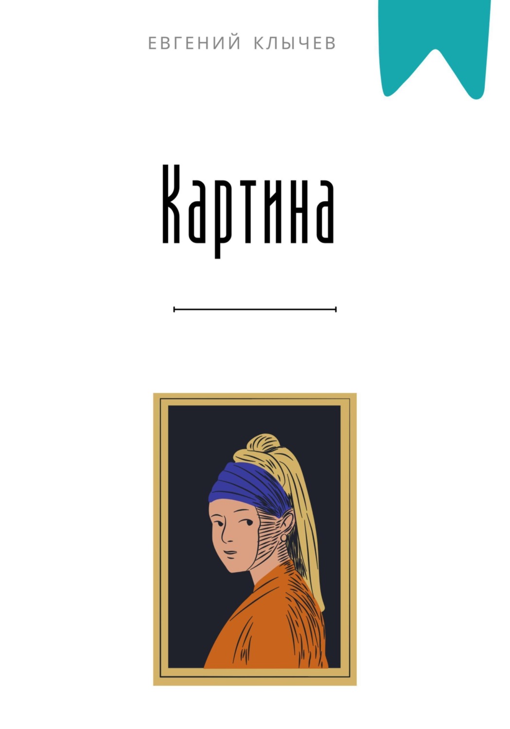 Обложка книги «Картина»