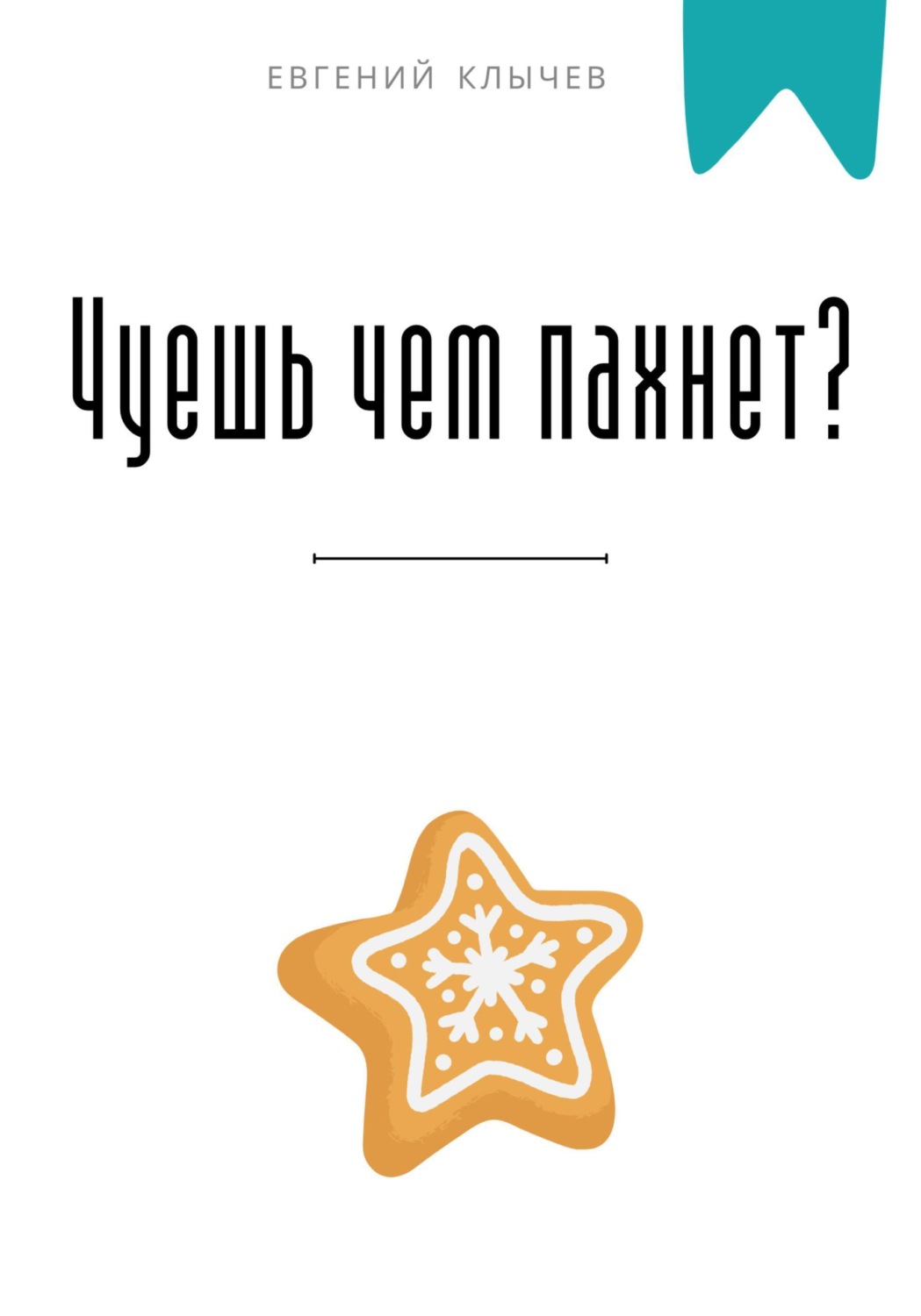 Обложка книги «Чуешь чем пахнет?»