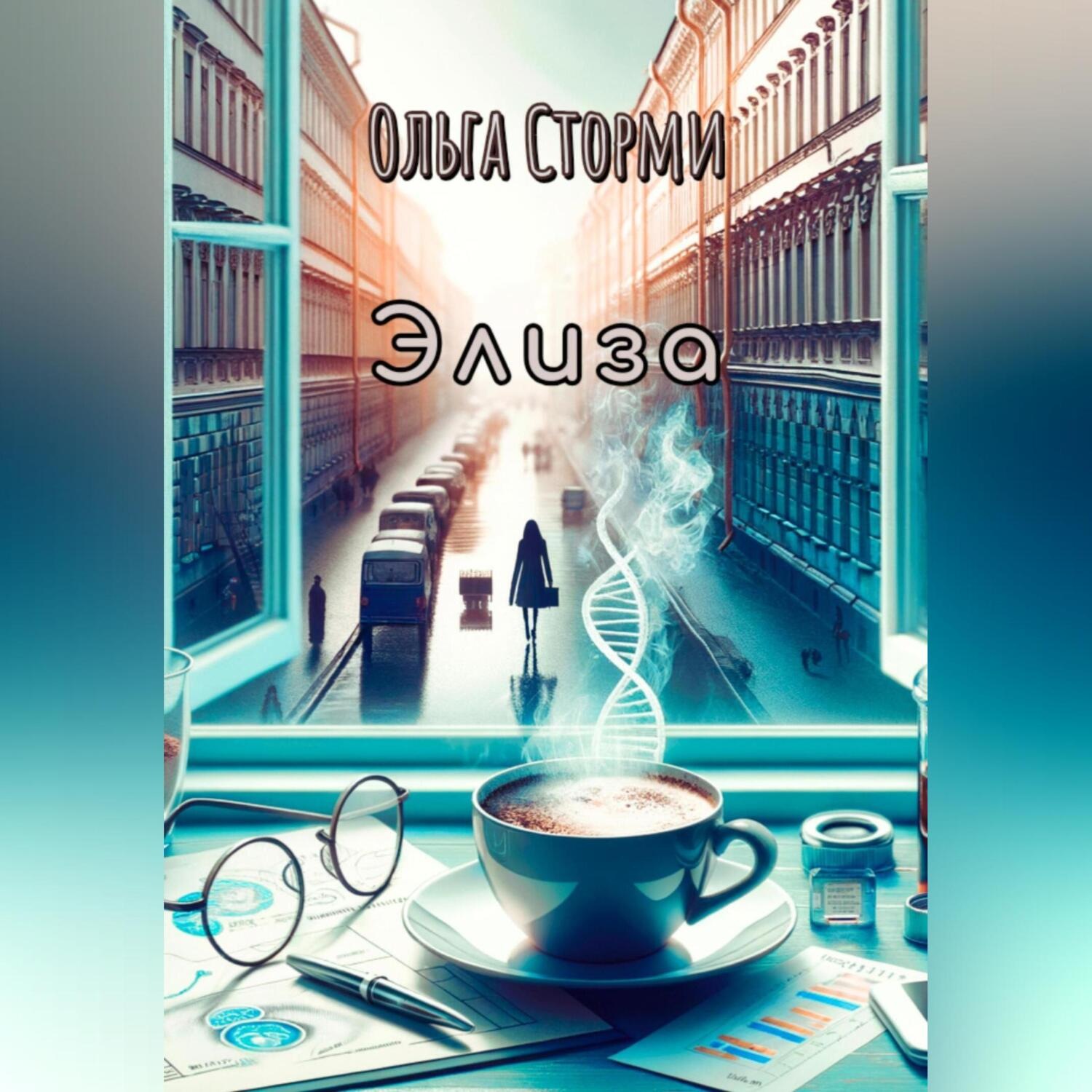 Обложка книги «Элиза»