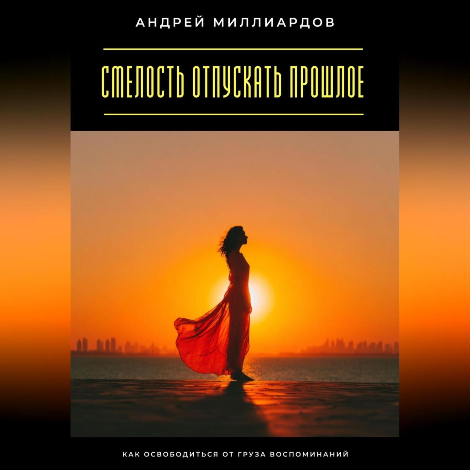 Обложка книги «Смелость отпускать прошлое. Как освободиться от груза воспоминаний»
