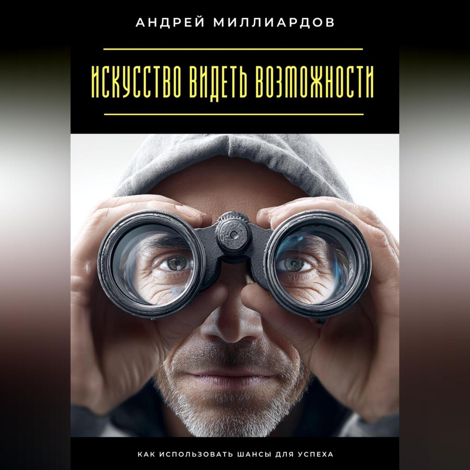 Обложка книги «Искусство видеть возможности. Как использовать шансы для успеха»