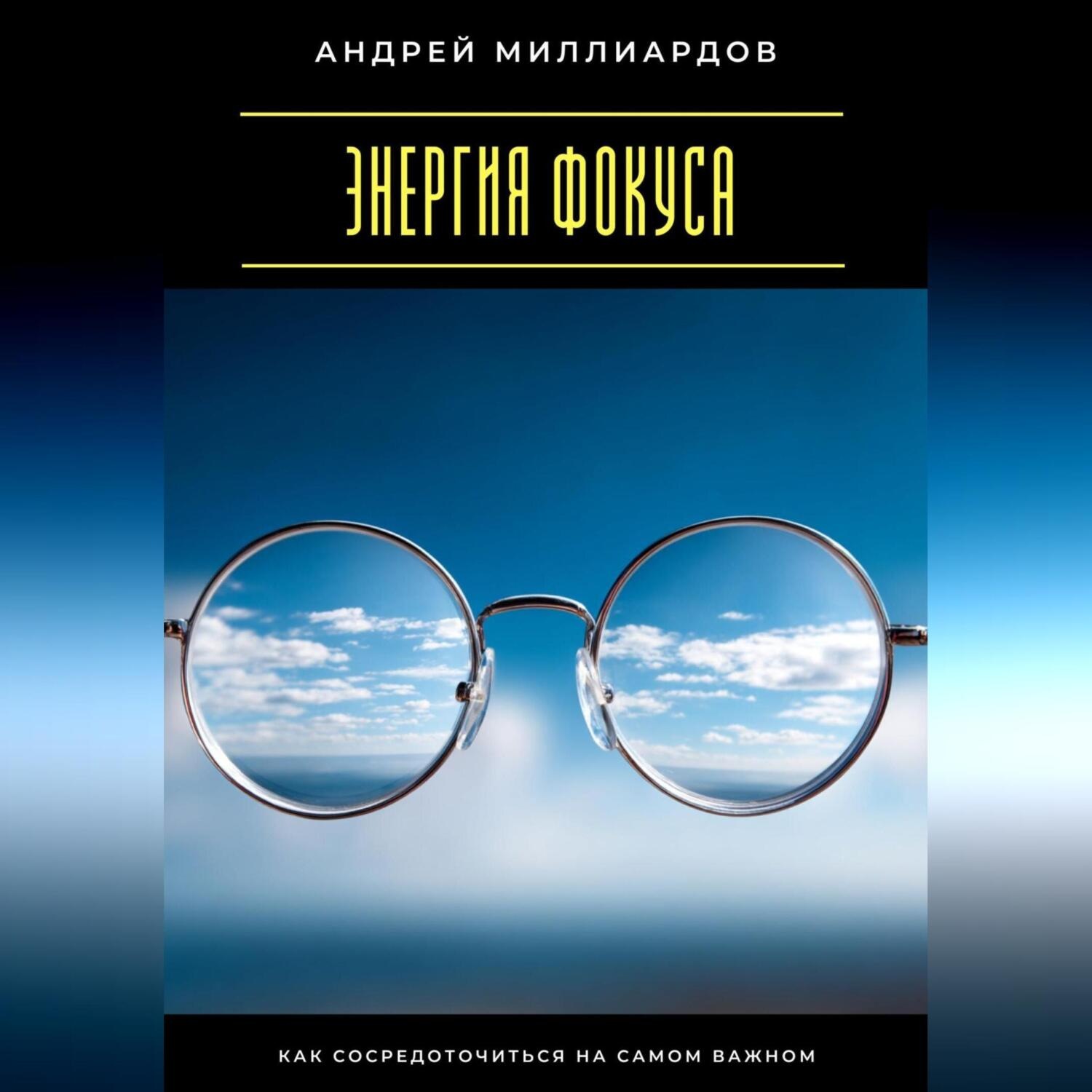 Обложка книги «Энергия фокуса. Как сосредоточиться на самом важном»