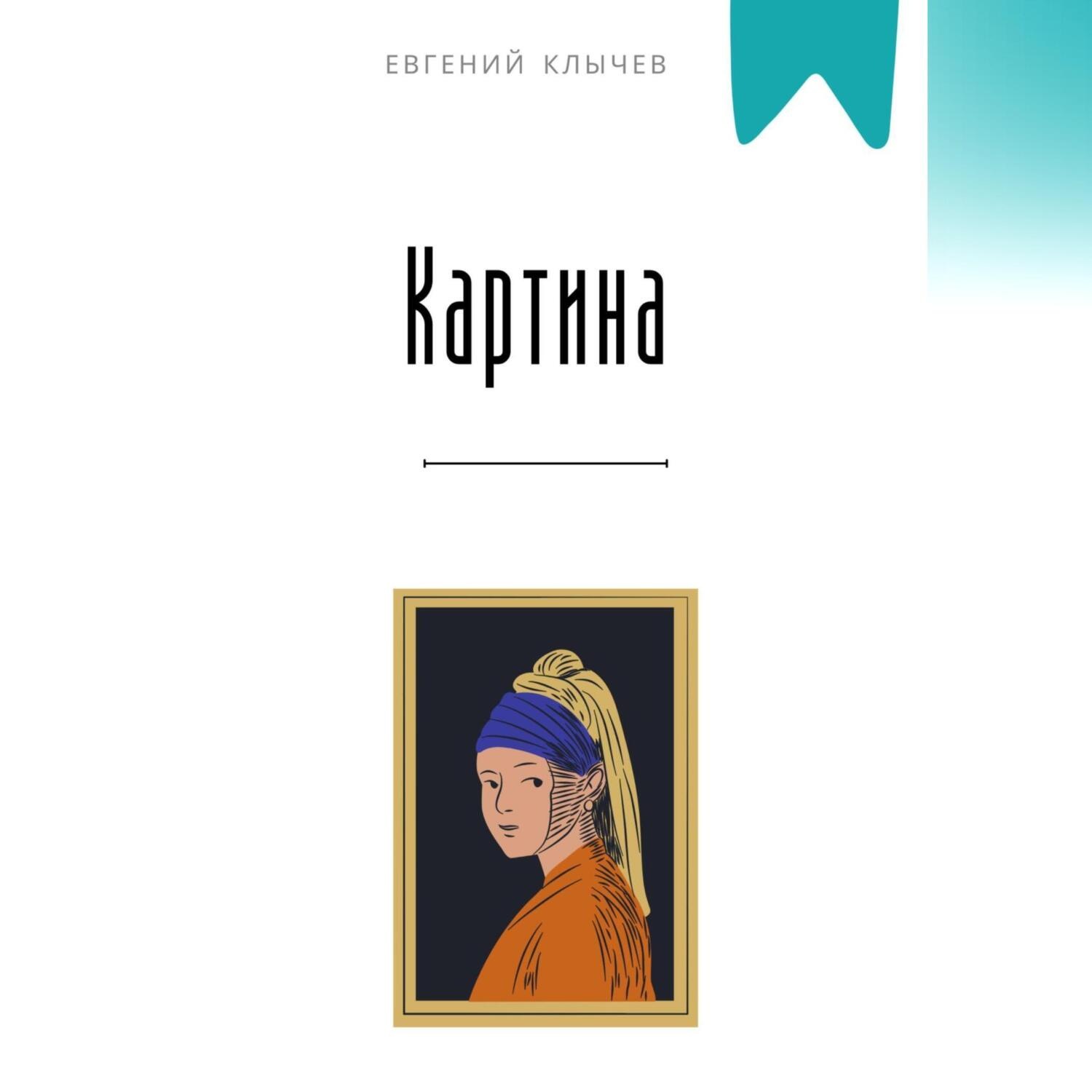 Обложка книги «Картина»