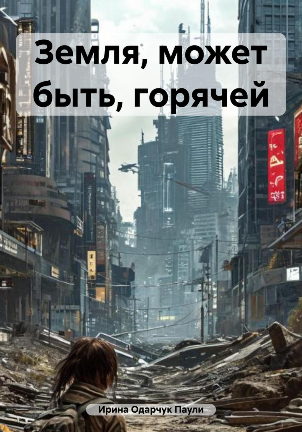 Обложка книги «Земля, может быть, горячей»
