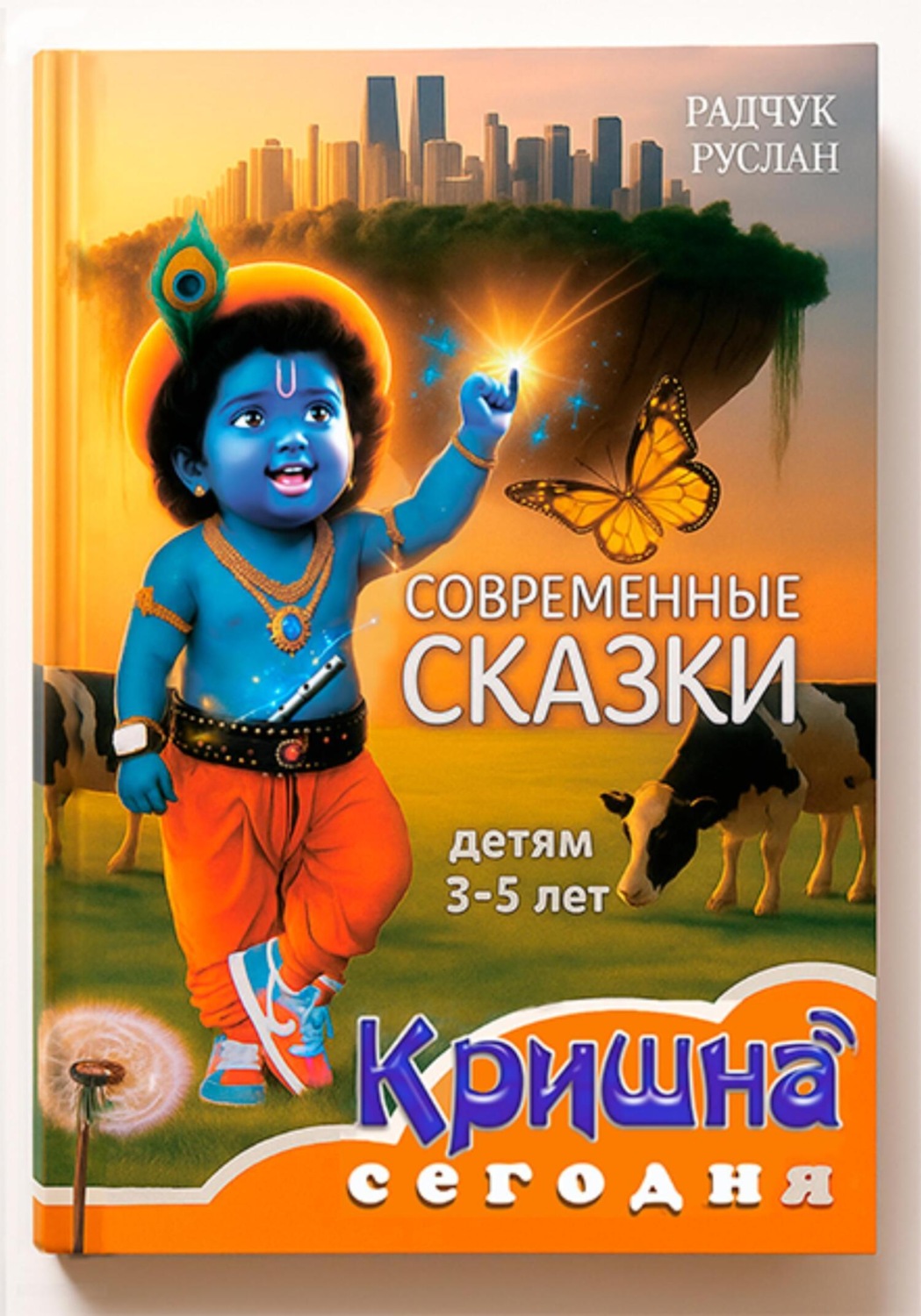 Обложка книги «Кришна сегодня»