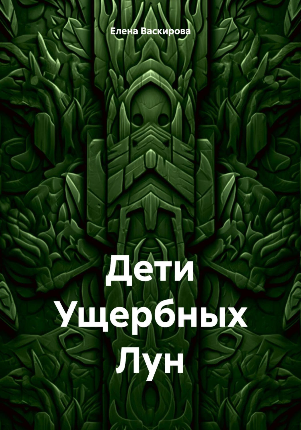 Обложка книги «Дети Ущербных Лун»