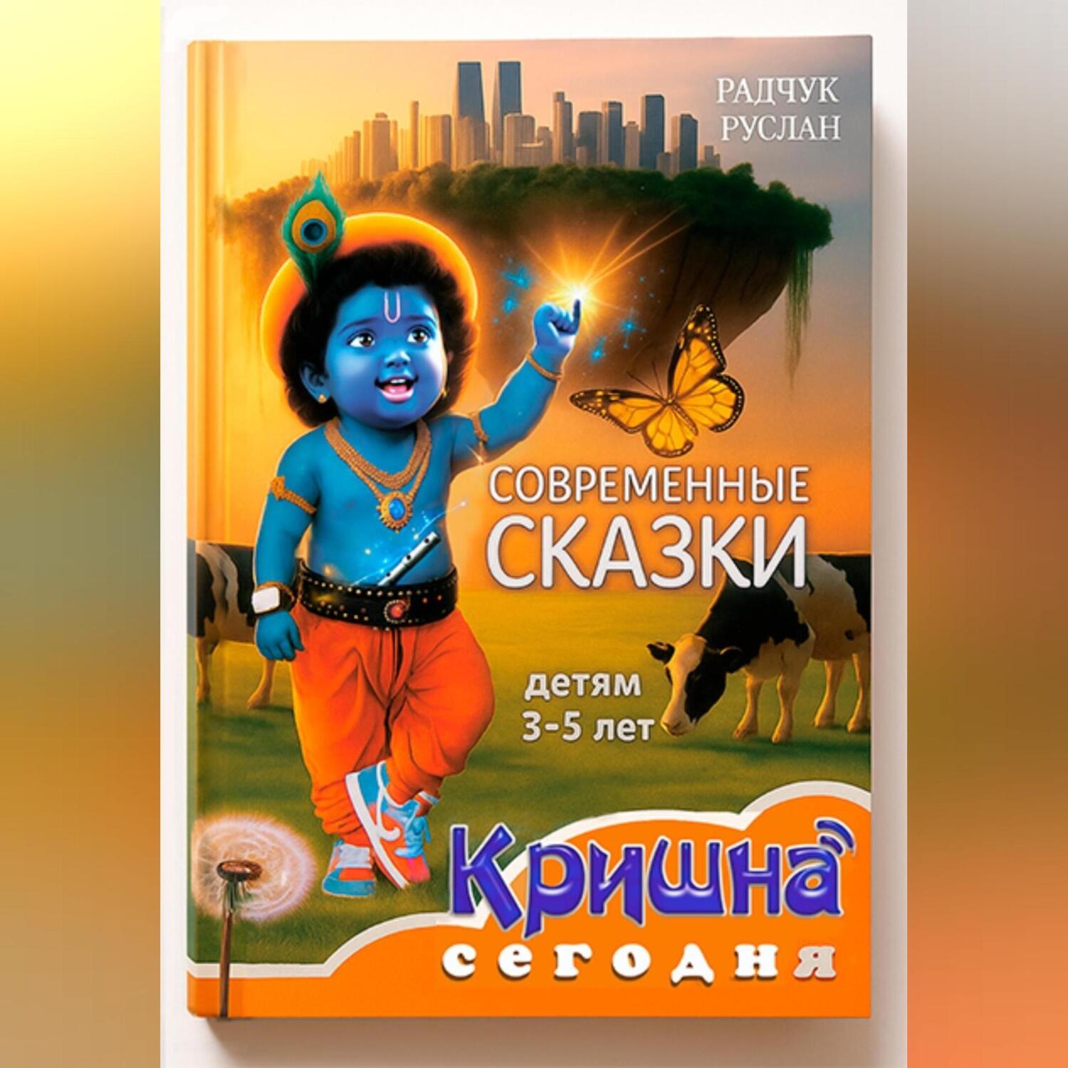 Обложка книги «Кришна сегодня»