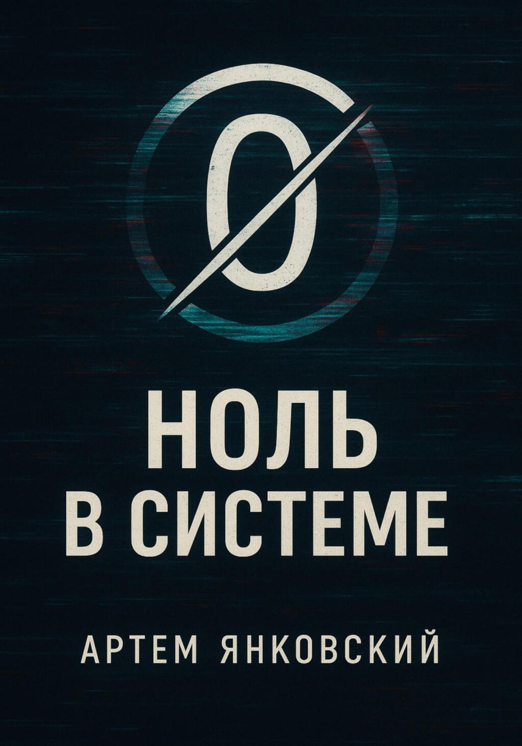 Обложка книги «Ноль в системе»