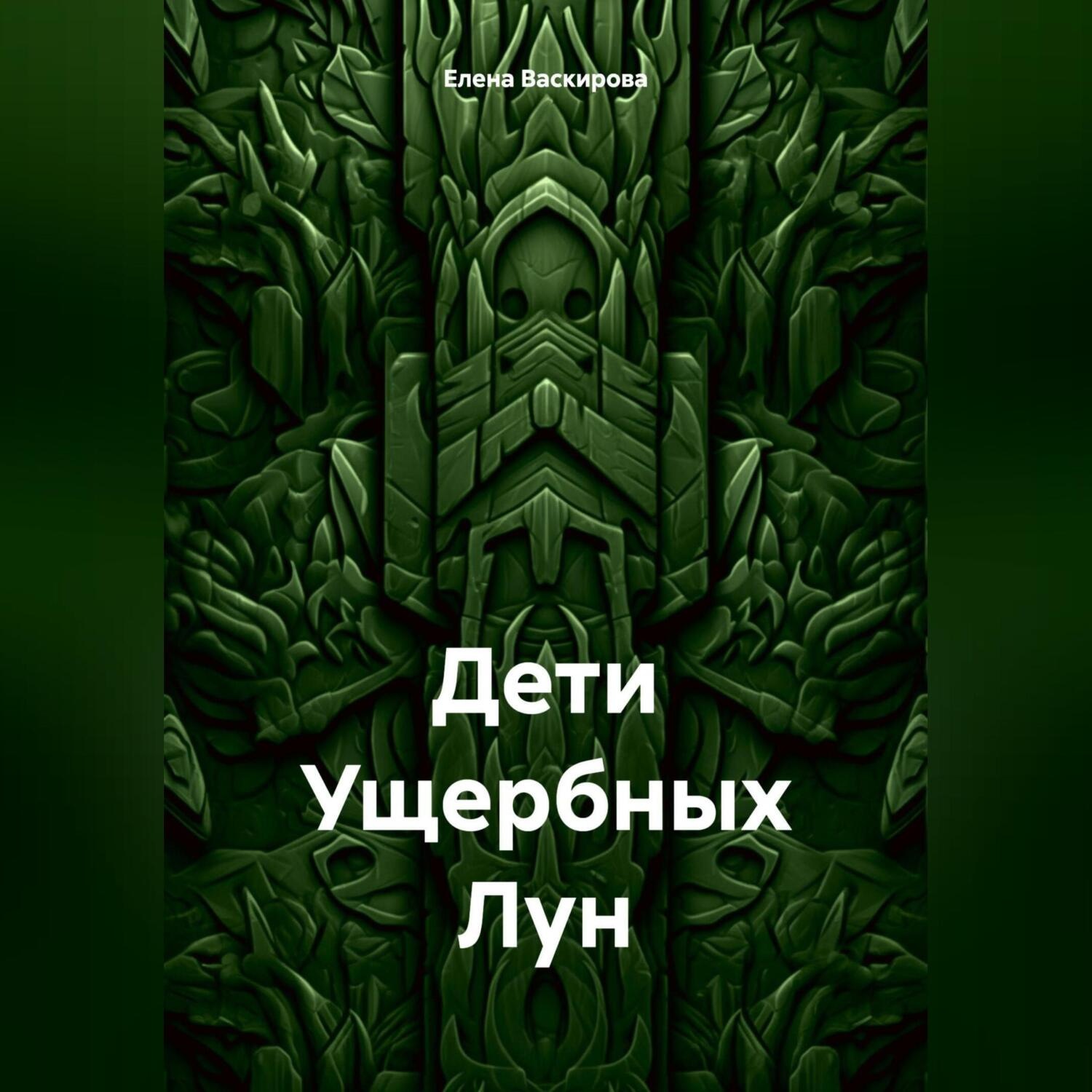 Обложка книги «Дети Ущербных Лун»
