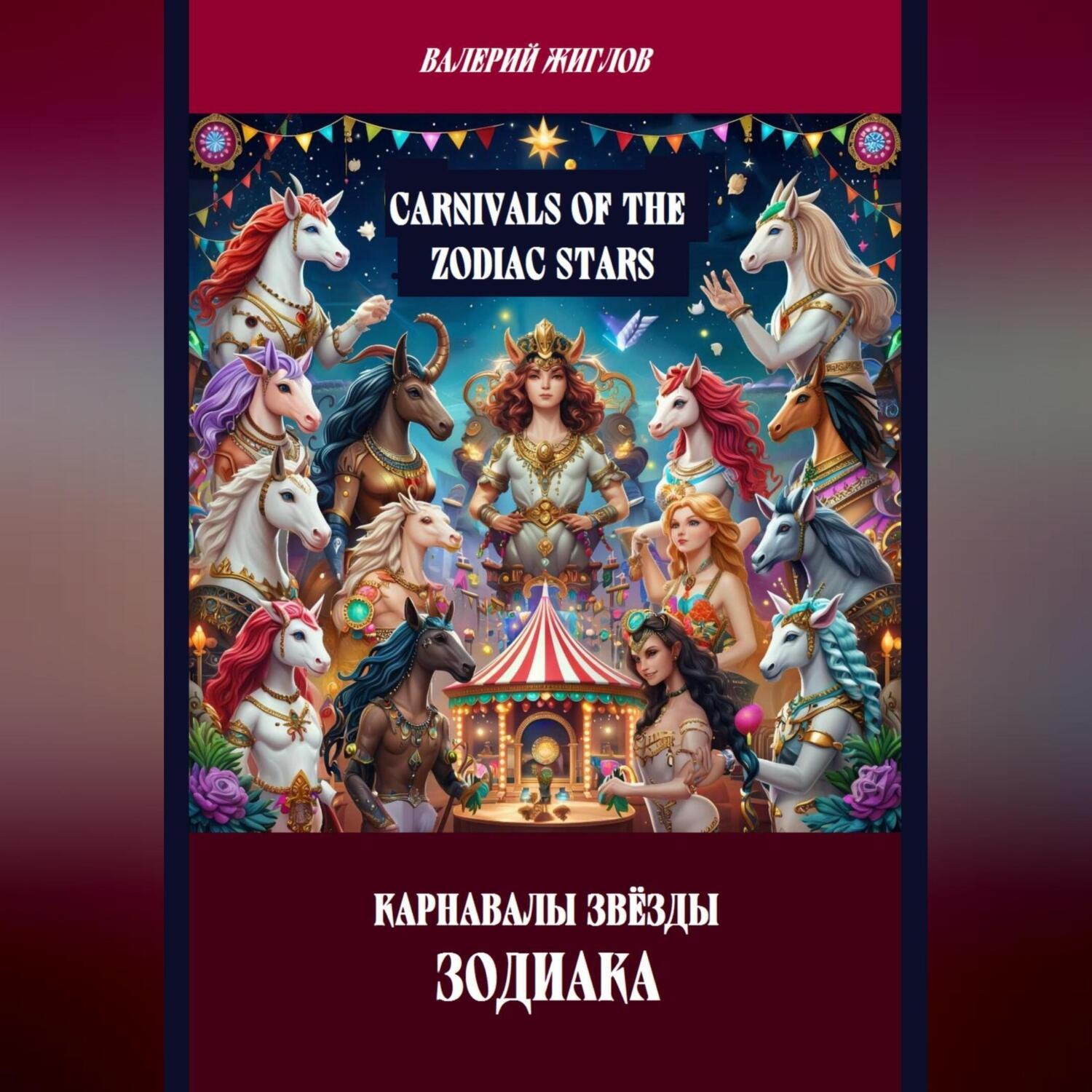 Обложка книги «Карнавалы Звёзды Зодиака»