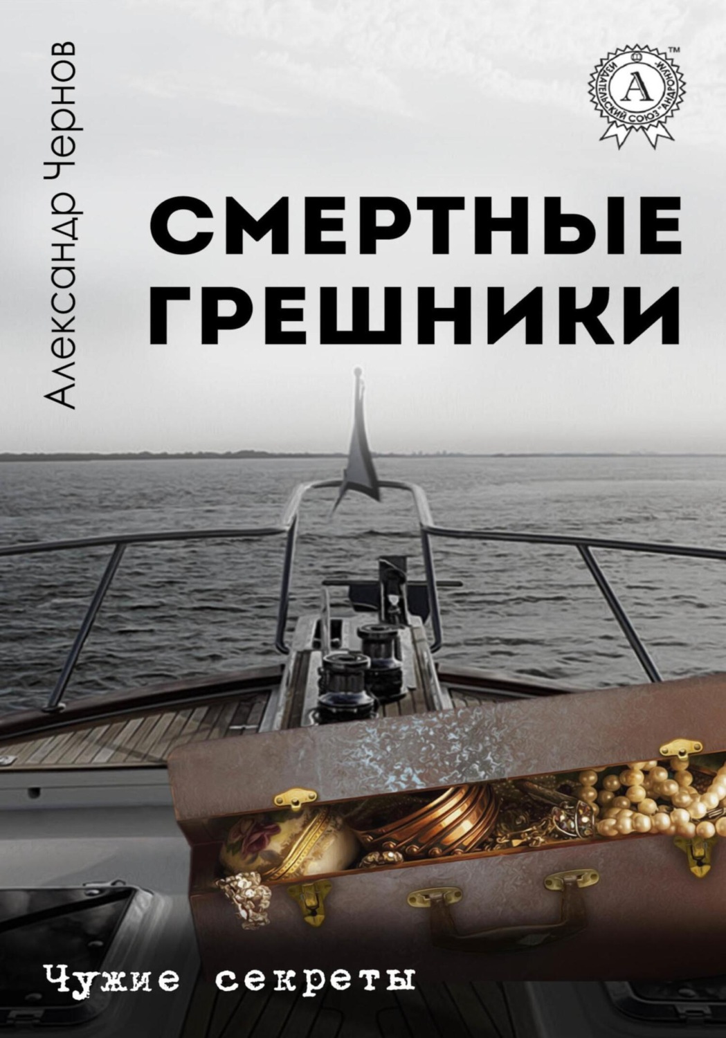 Обложка книги «Смертные грешники»