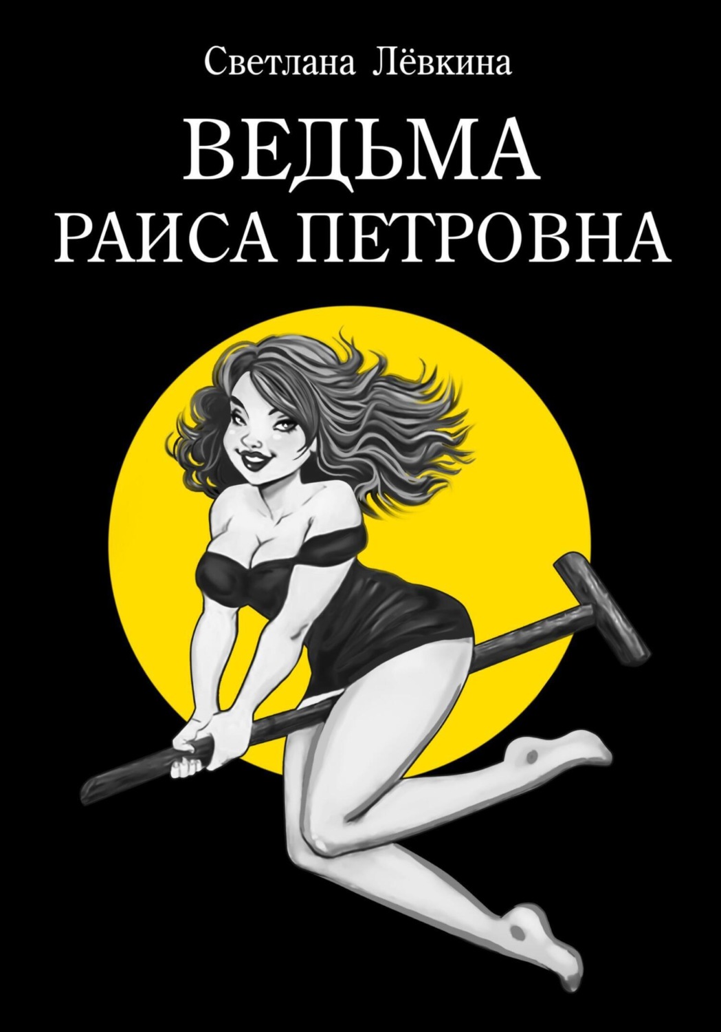 Обложка книги «Ведьма Раиса Петровна»