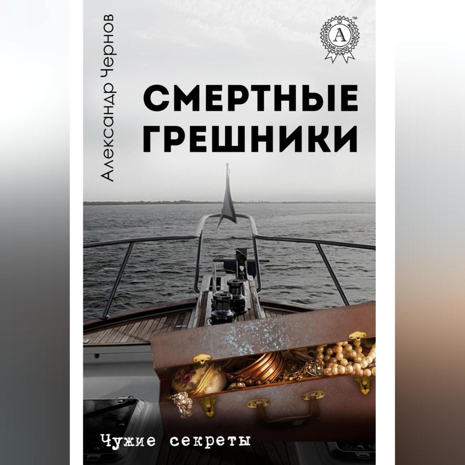 Обложка книги «Смертные грешники»