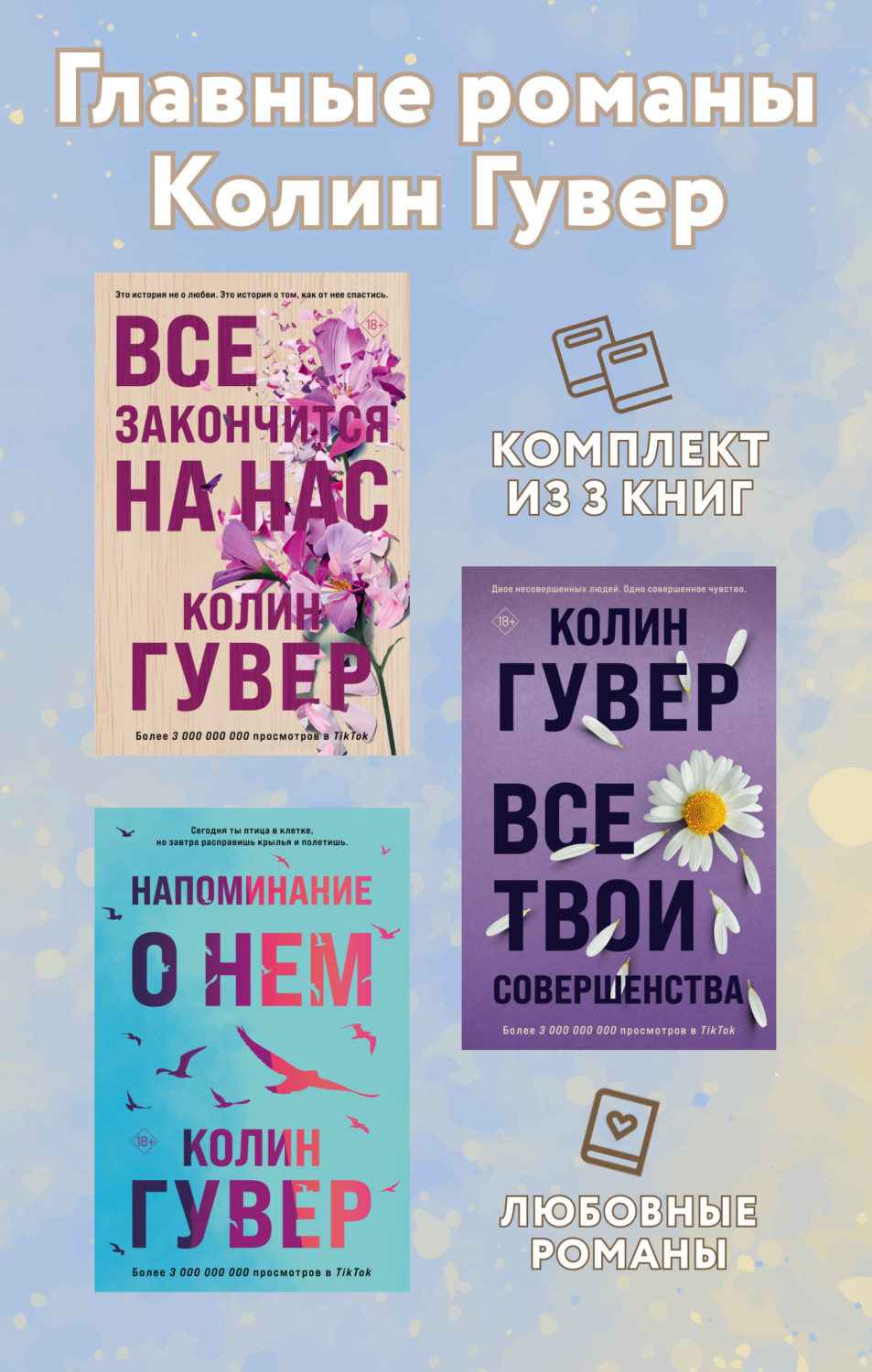 Обложка книги «Главные романы Колин Гувер. Комплект из 3 книг»