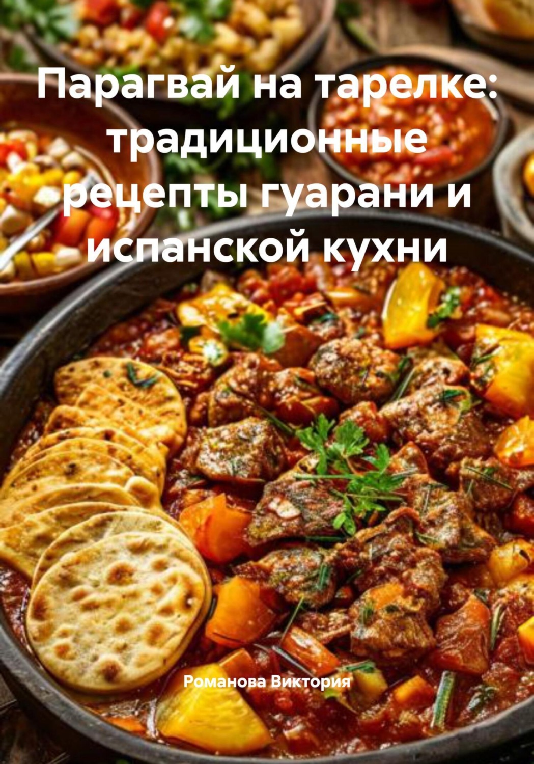 Обложка книги «Парагвай на тарелке: традиционные рецепты гуарани и испанской кухни»