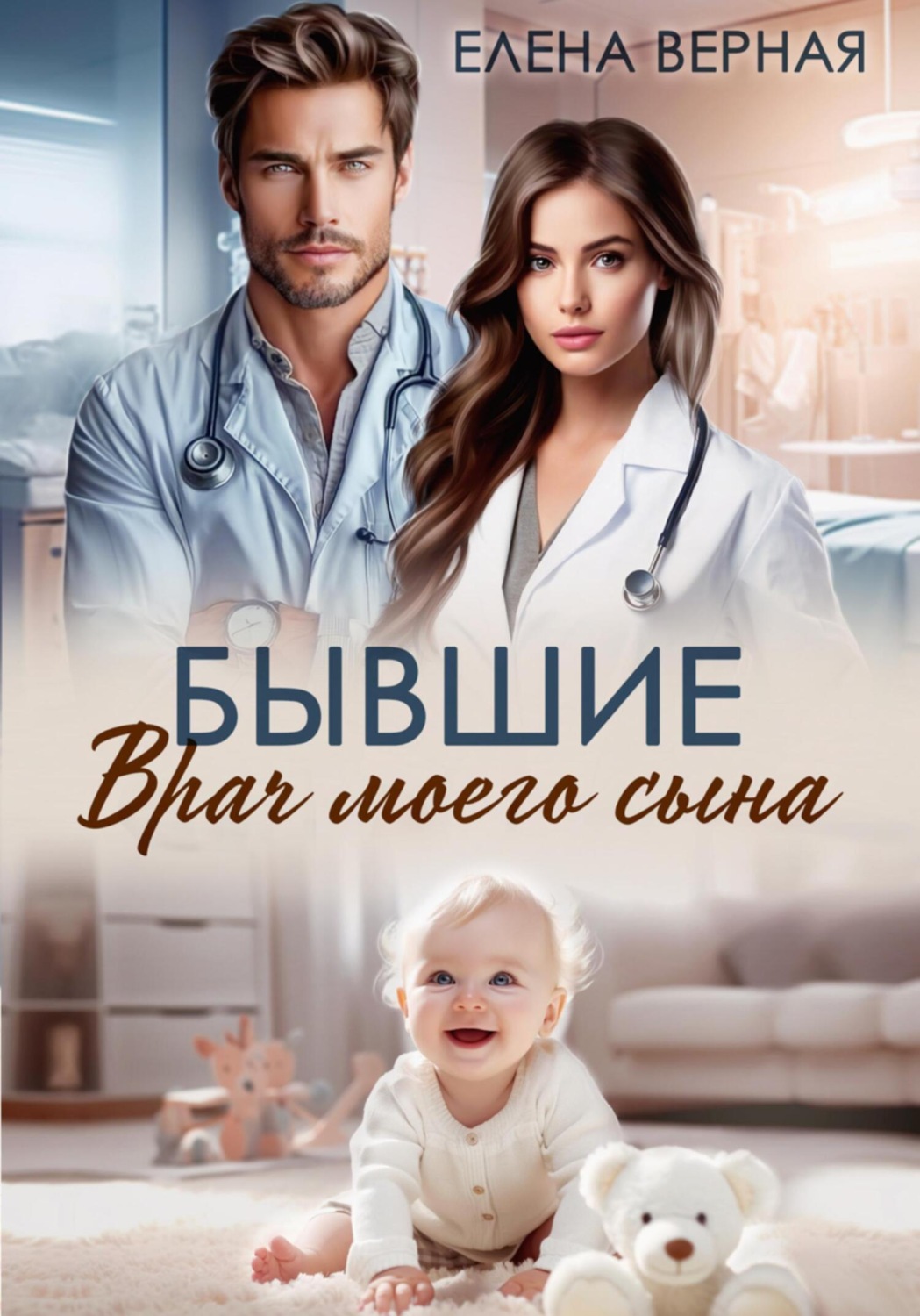 Обложка книги «Бывшие. Врач моего сына»